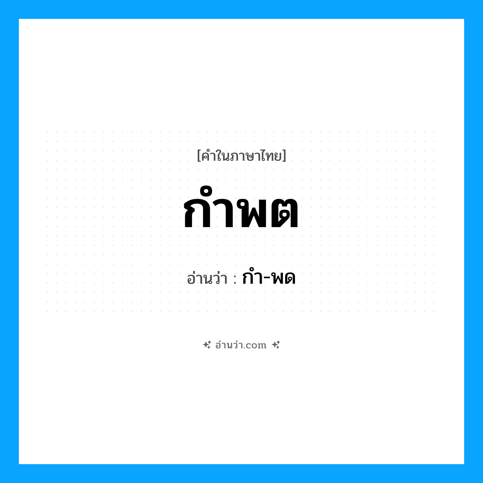 กำพต อ่านว่า?, คำในภาษาไทย กำพต อ่านว่า กำ-พด