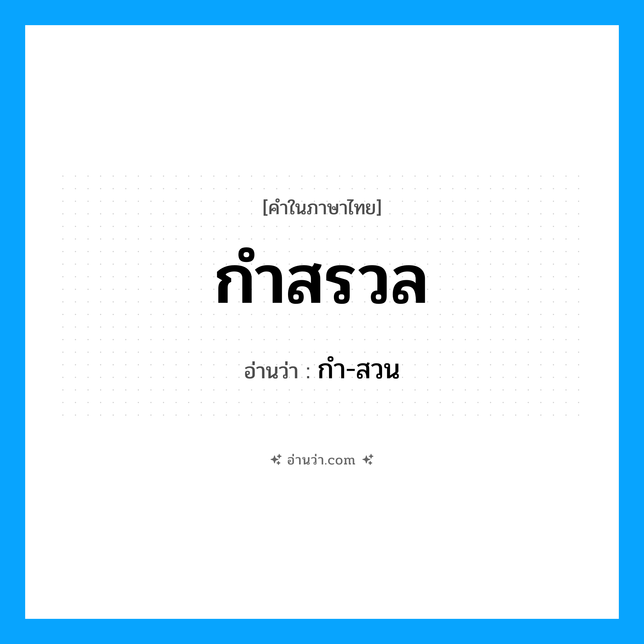 กำสรวล อ่านว่า?, คำในภาษาไทย กำสรวล อ่านว่า กำ-สวน