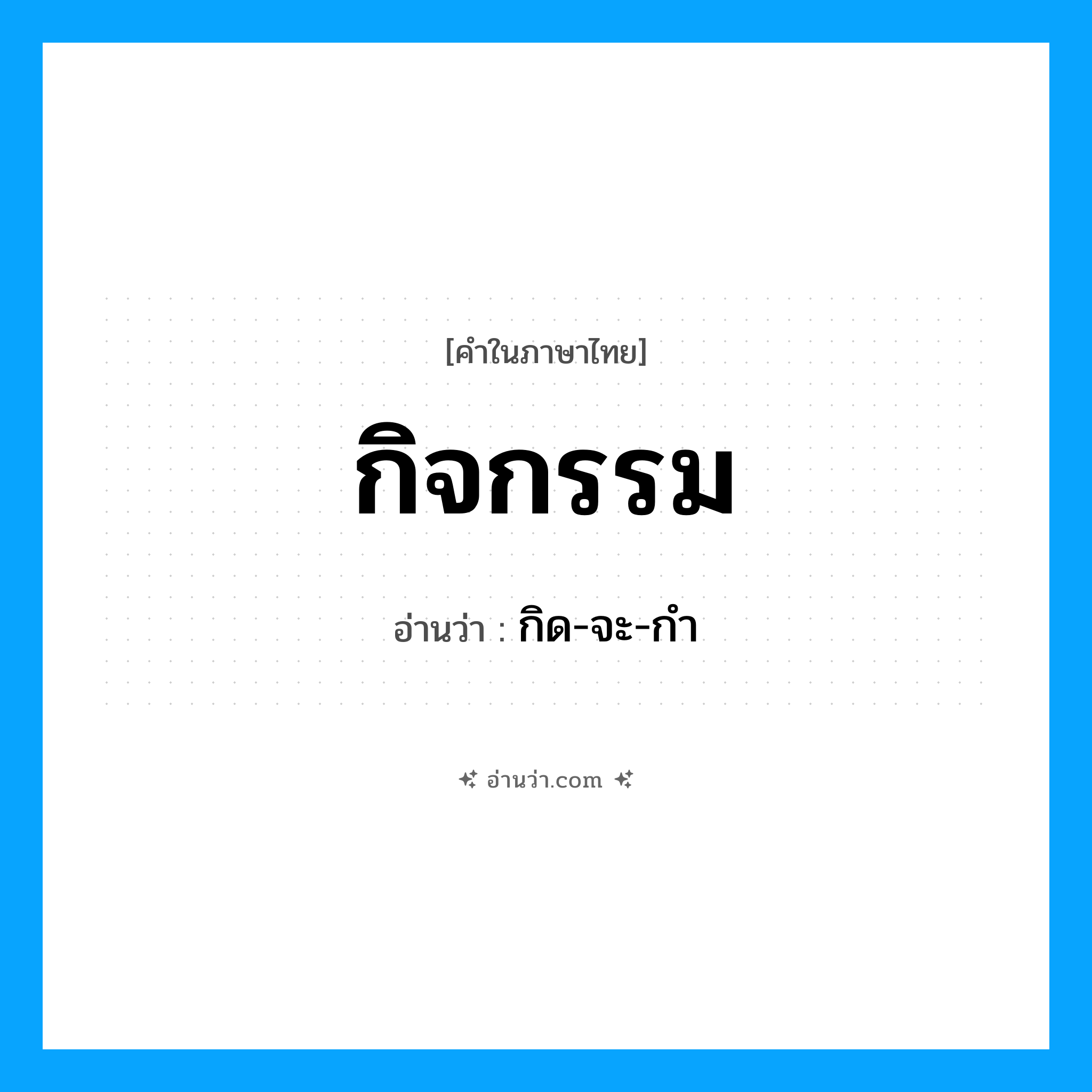 กิจกรรม อ่านว่า?, คำในภาษาไทย กิจกรรม อ่านว่า กิด-จะ-กำ