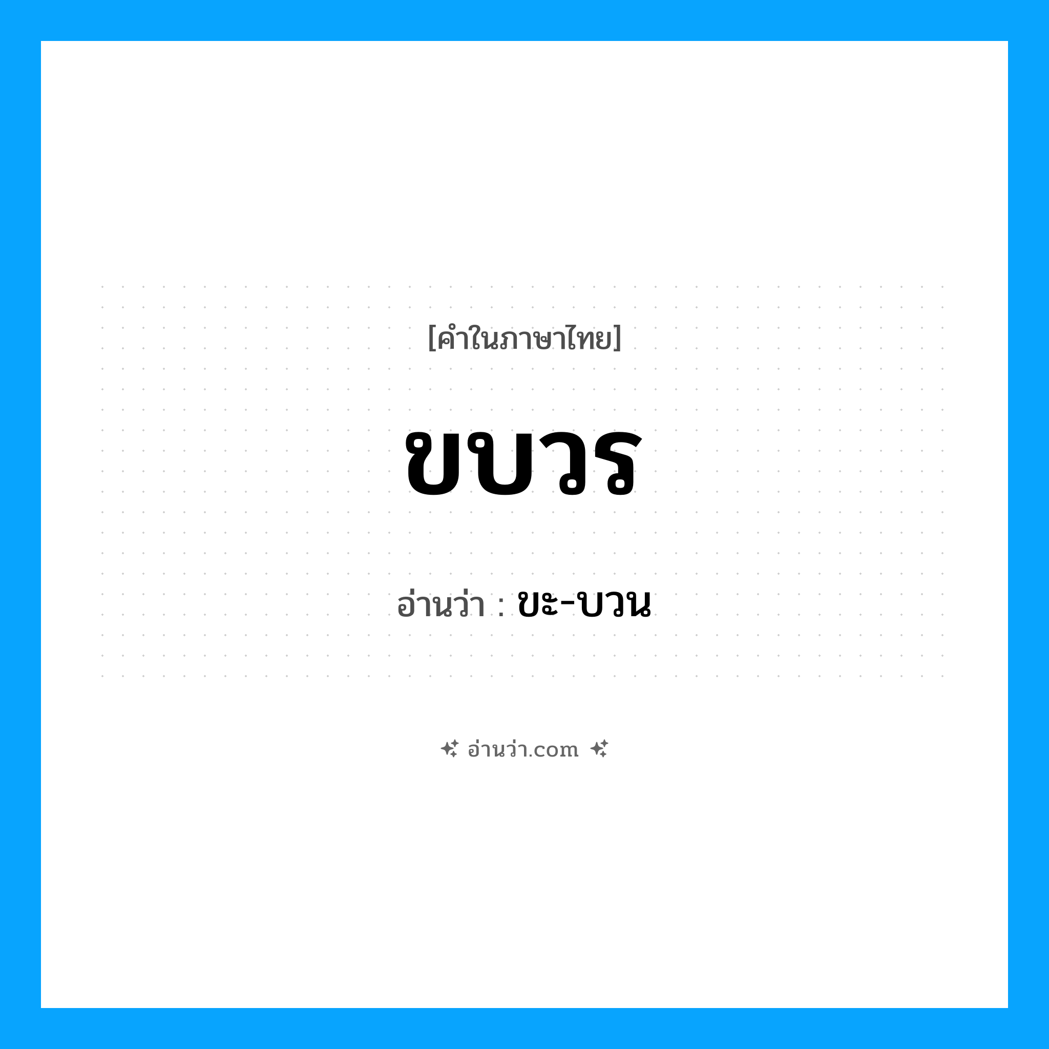 ขบวร อ่านว่า?, คำในภาษาไทย ขบวร อ่านว่า ขะ-บวน
