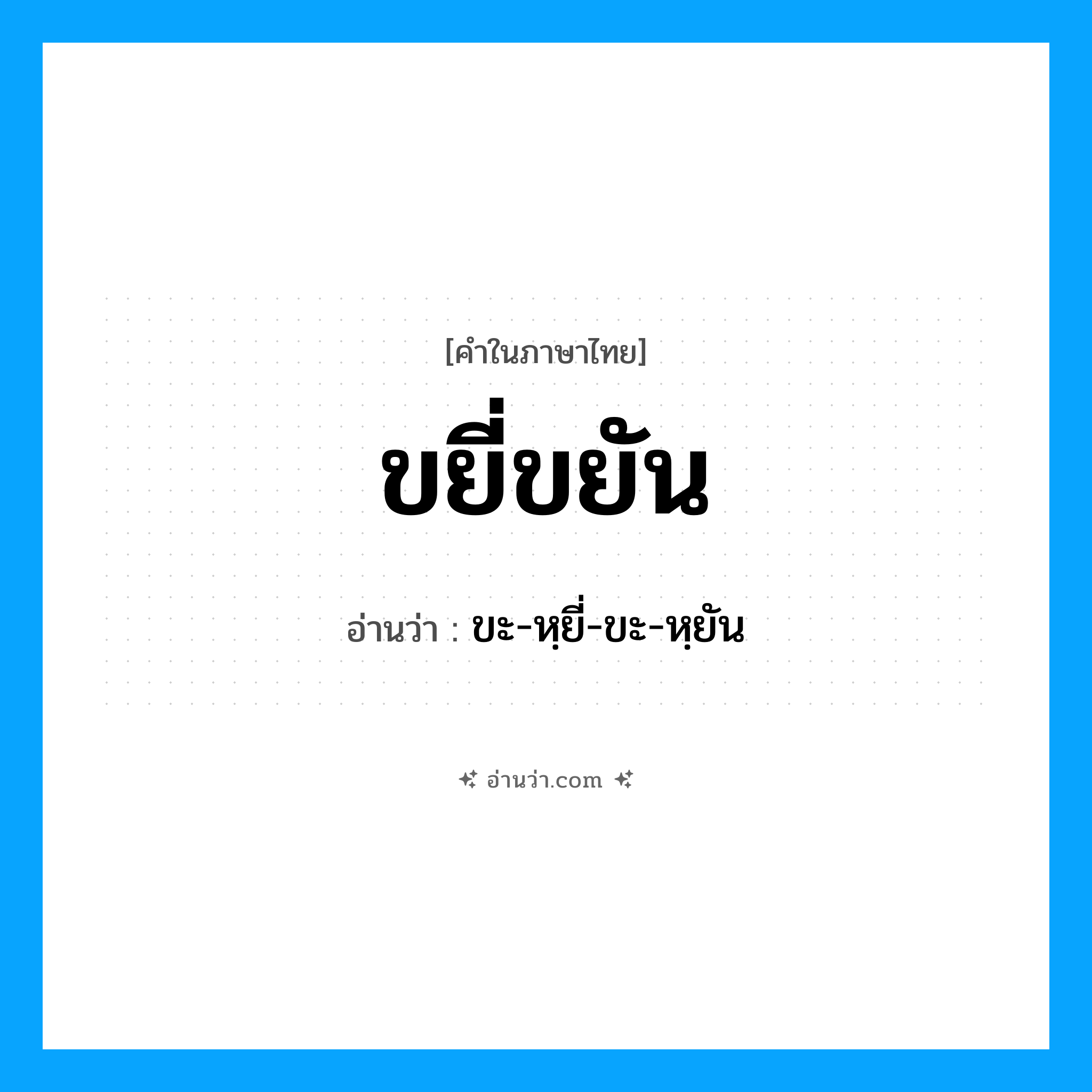 ขยี่ขยัน อ่านว่า?, คำในภาษาไทย ขยี่ขยัน อ่านว่า ขะ-หฺยี่-ขะ-หฺยัน