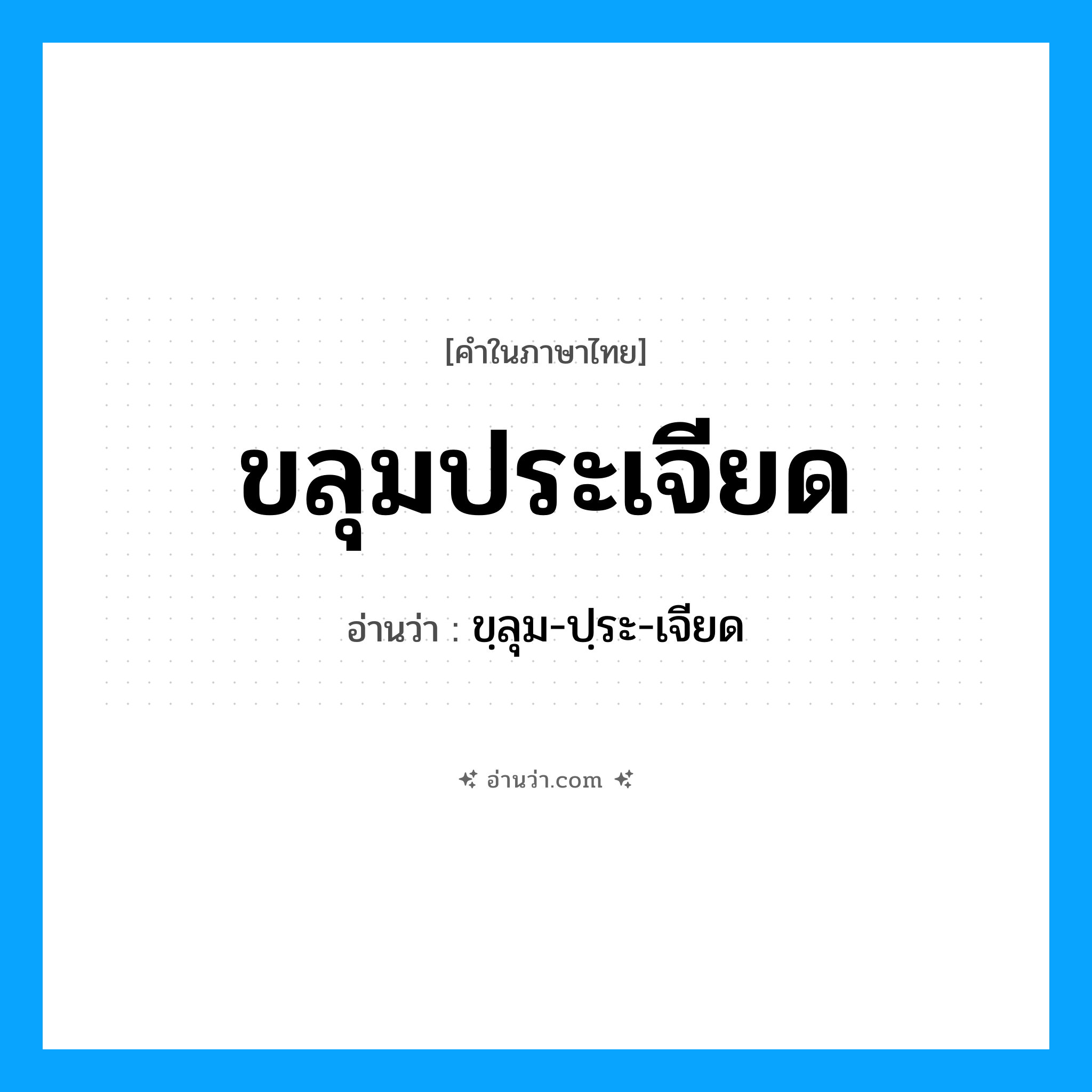 ขลุมประเจียด อ่านว่า?, คำในภาษาไทย ขลุมประเจียด อ่านว่า ขฺลุม-ปฺระ-เจียด
