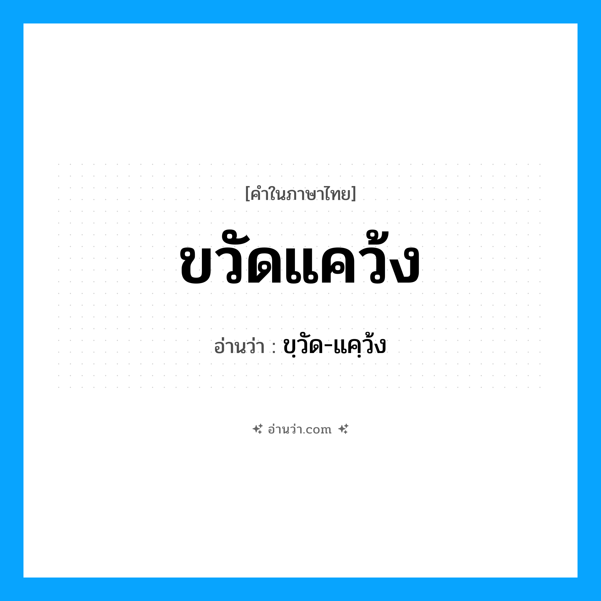 ขวัดแคว้ง อ่านว่า?, คำในภาษาไทย ขวัดแคว้ง อ่านว่า ขฺวัด-แคฺว้ง