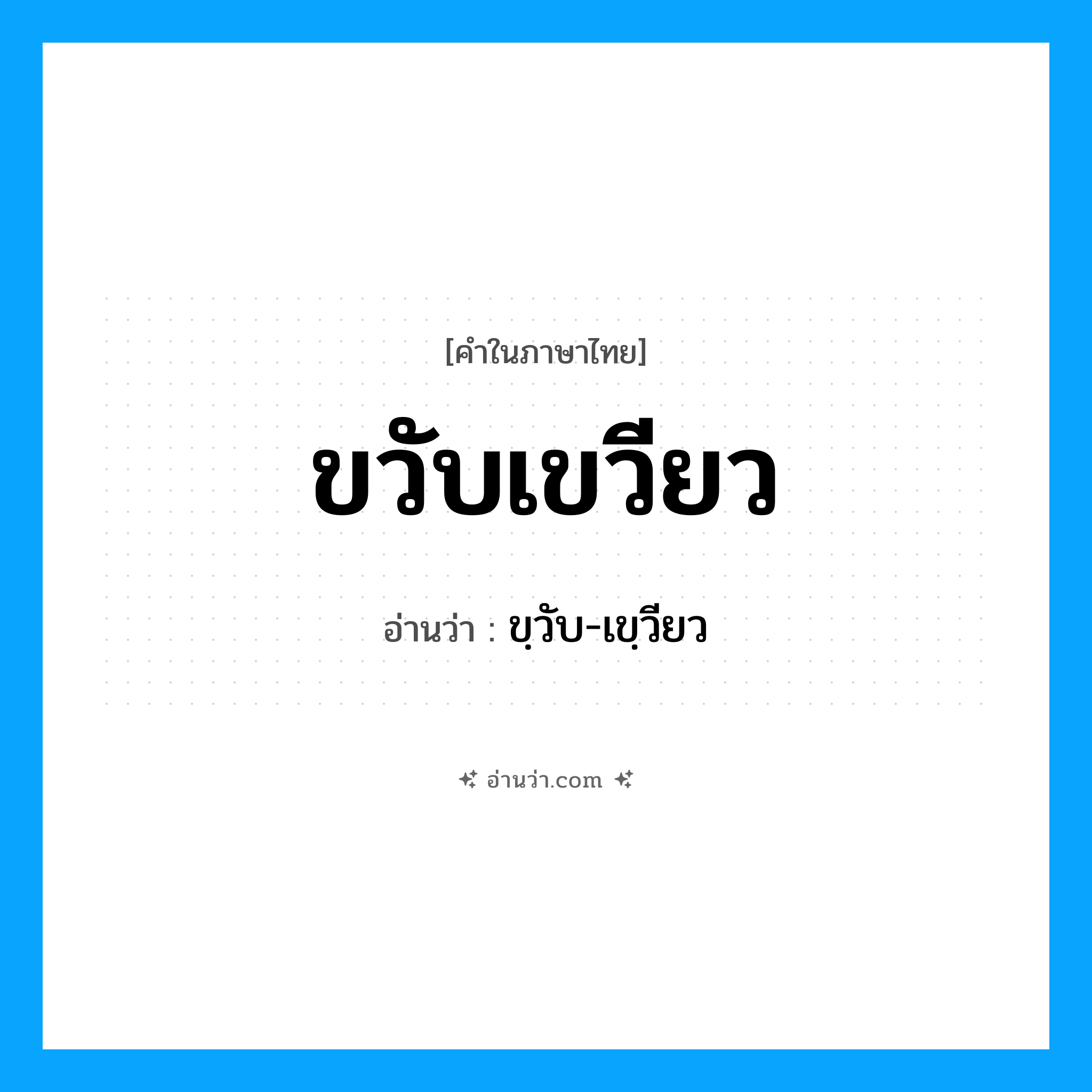 ขวับเขวียว อ่านว่า?, คำในภาษาไทย ขวับเขวียว อ่านว่า ขฺวับ-เขฺวียว