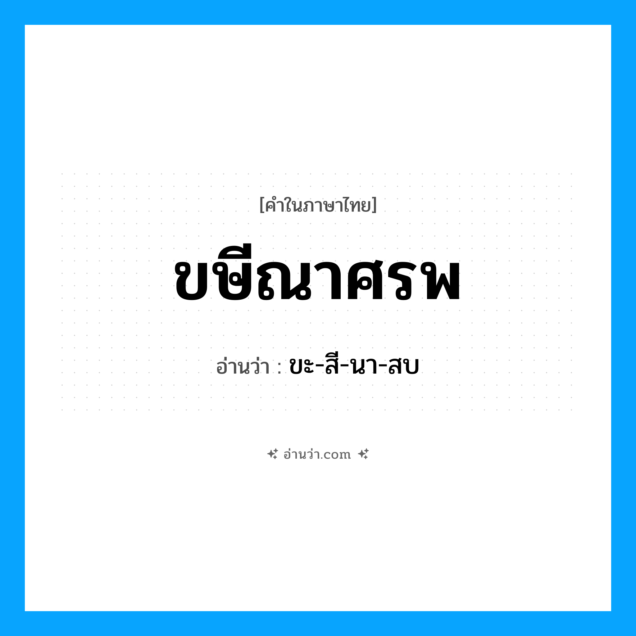 ขษีณาศรพ อ่านว่า?, คำในภาษาไทย ขษีณาศรพ อ่านว่า ขะ-สี-นา-สบ