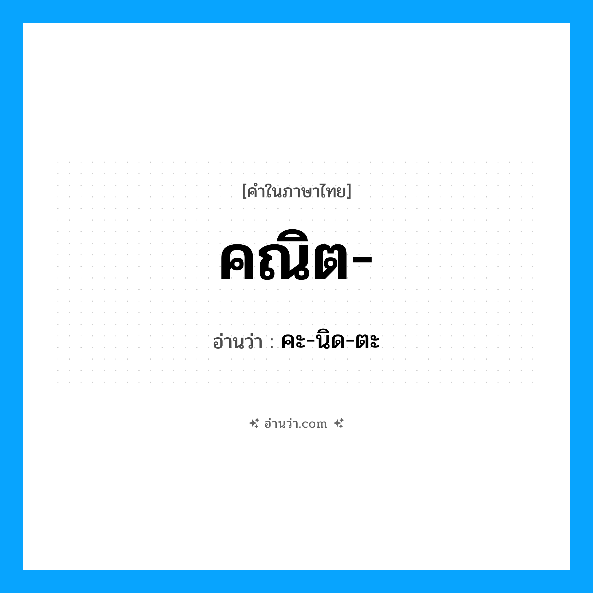 คะ-นิด-ตะ เป็นคำอ่านของคำไหน?, คำในภาษาไทย คะ-นิด-ตะ อ่านว่า คณิต-