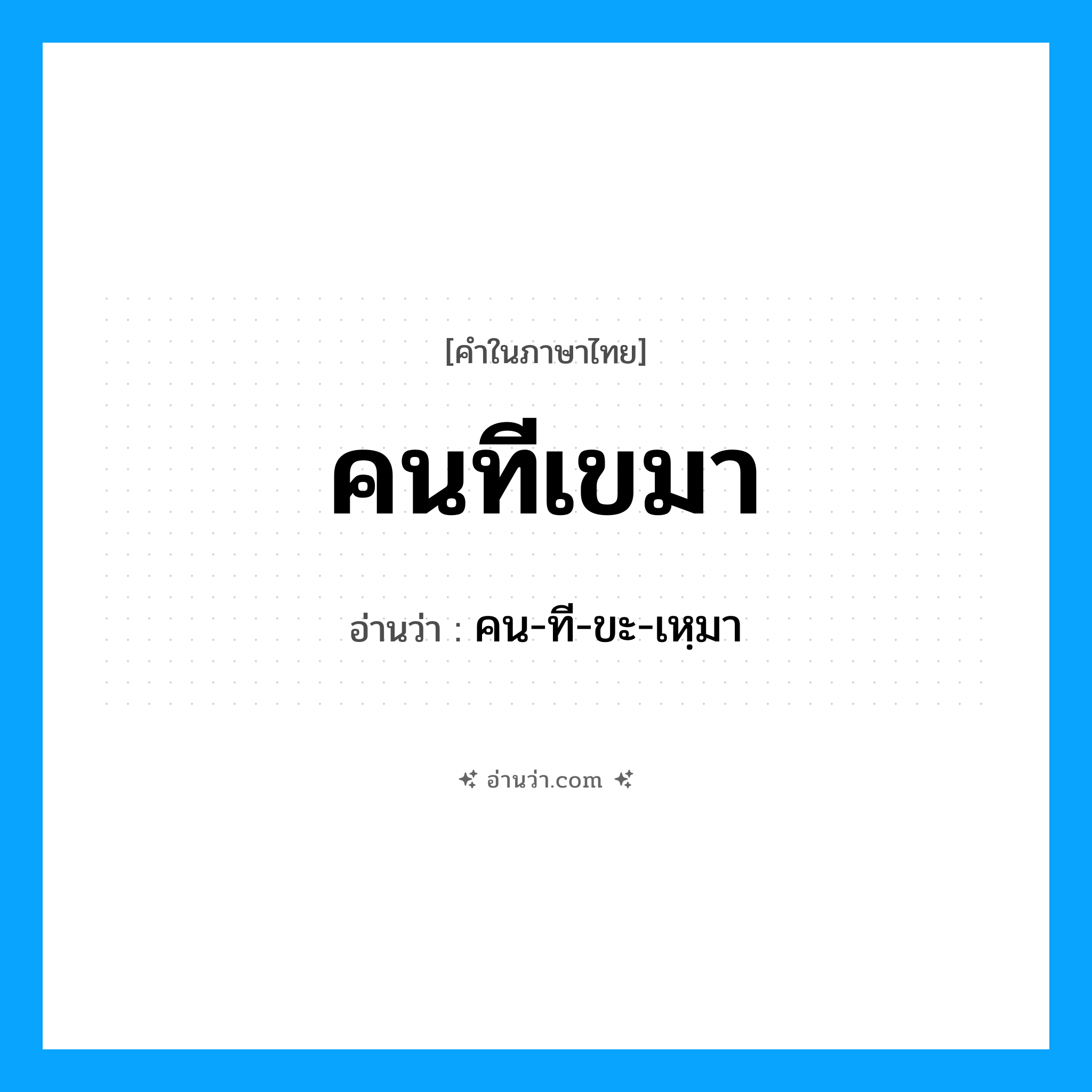คนทีเขมา อ่านว่า?, คำในภาษาไทย คนทีเขมา อ่านว่า คน-ที-ขะ-เหฺมา