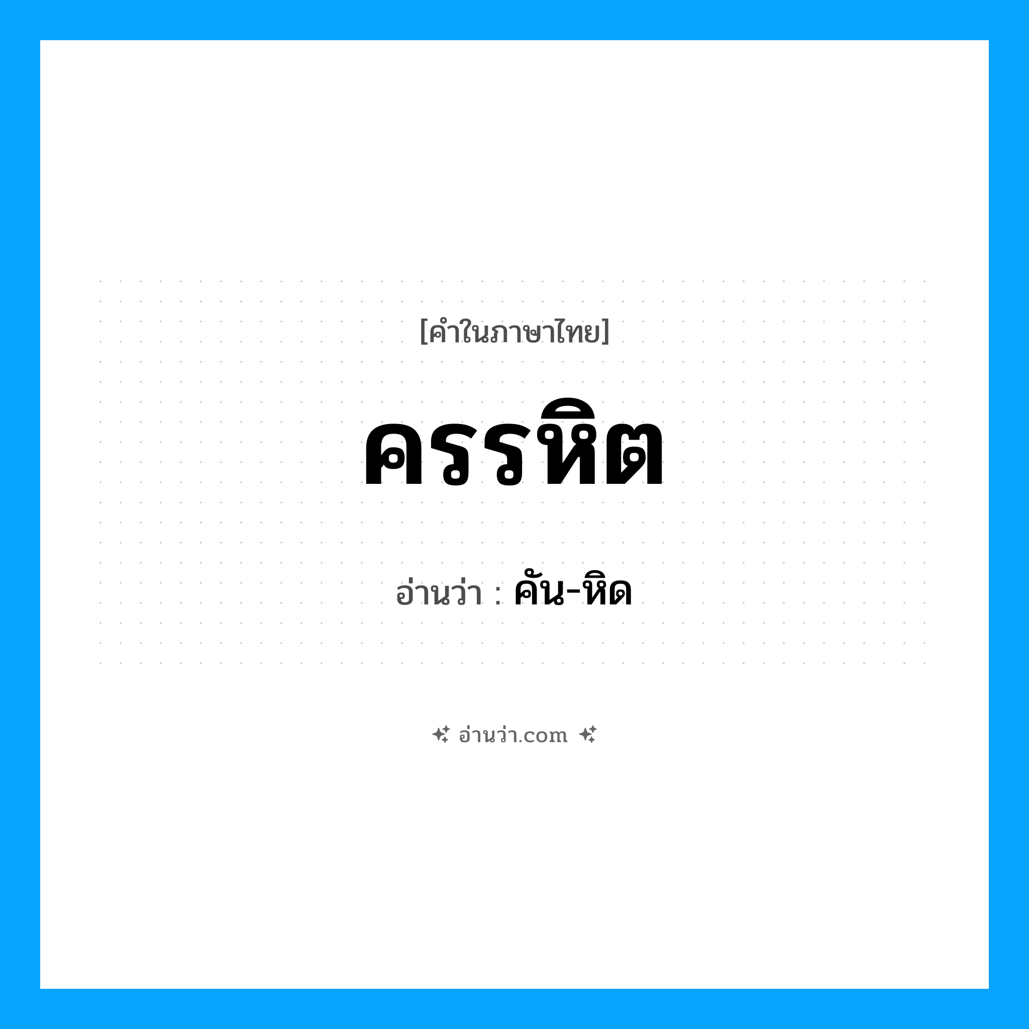ครรหิต อ่านว่า?, คำในภาษาไทย ครรหิต อ่านว่า คัน-หิด