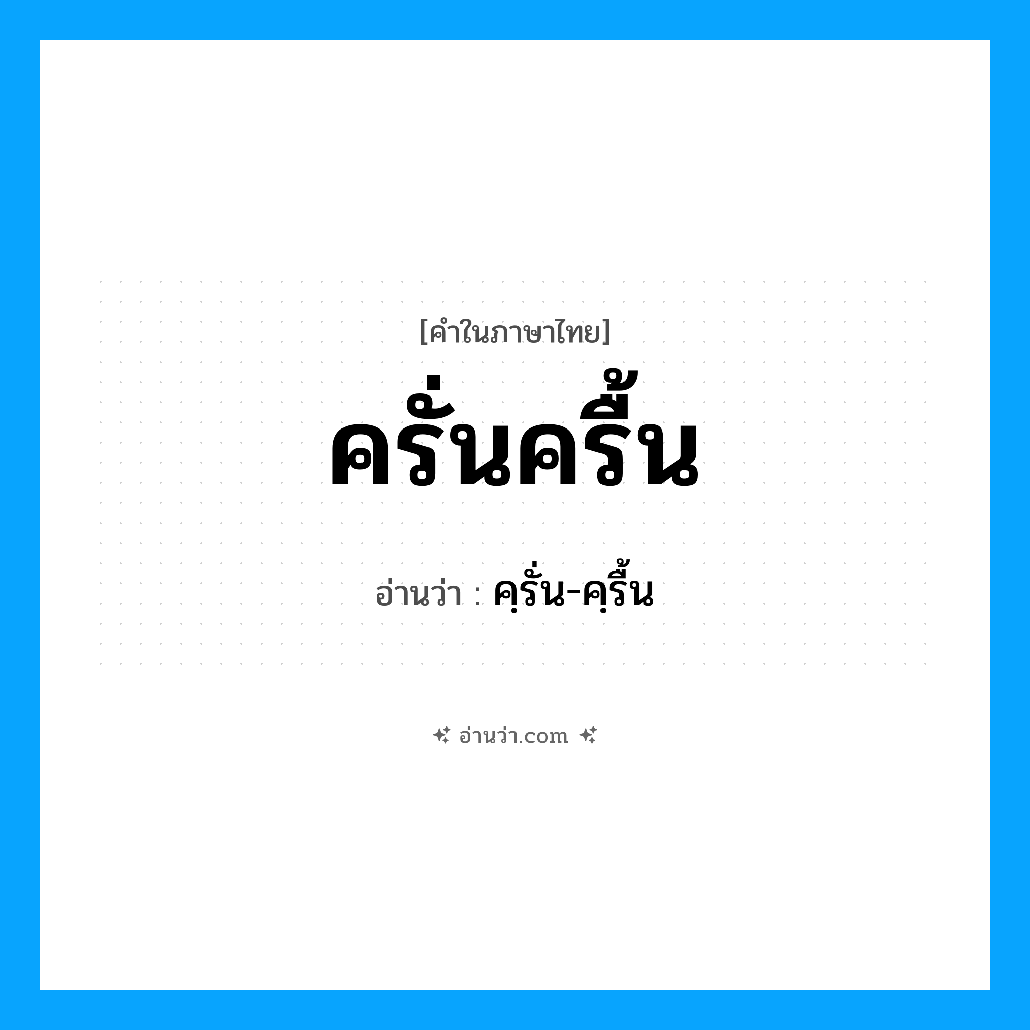 ครั่นครื้น อ่านว่า?, คำในภาษาไทย ครั่นครื้น อ่านว่า คฺรั่น-คฺรื้น