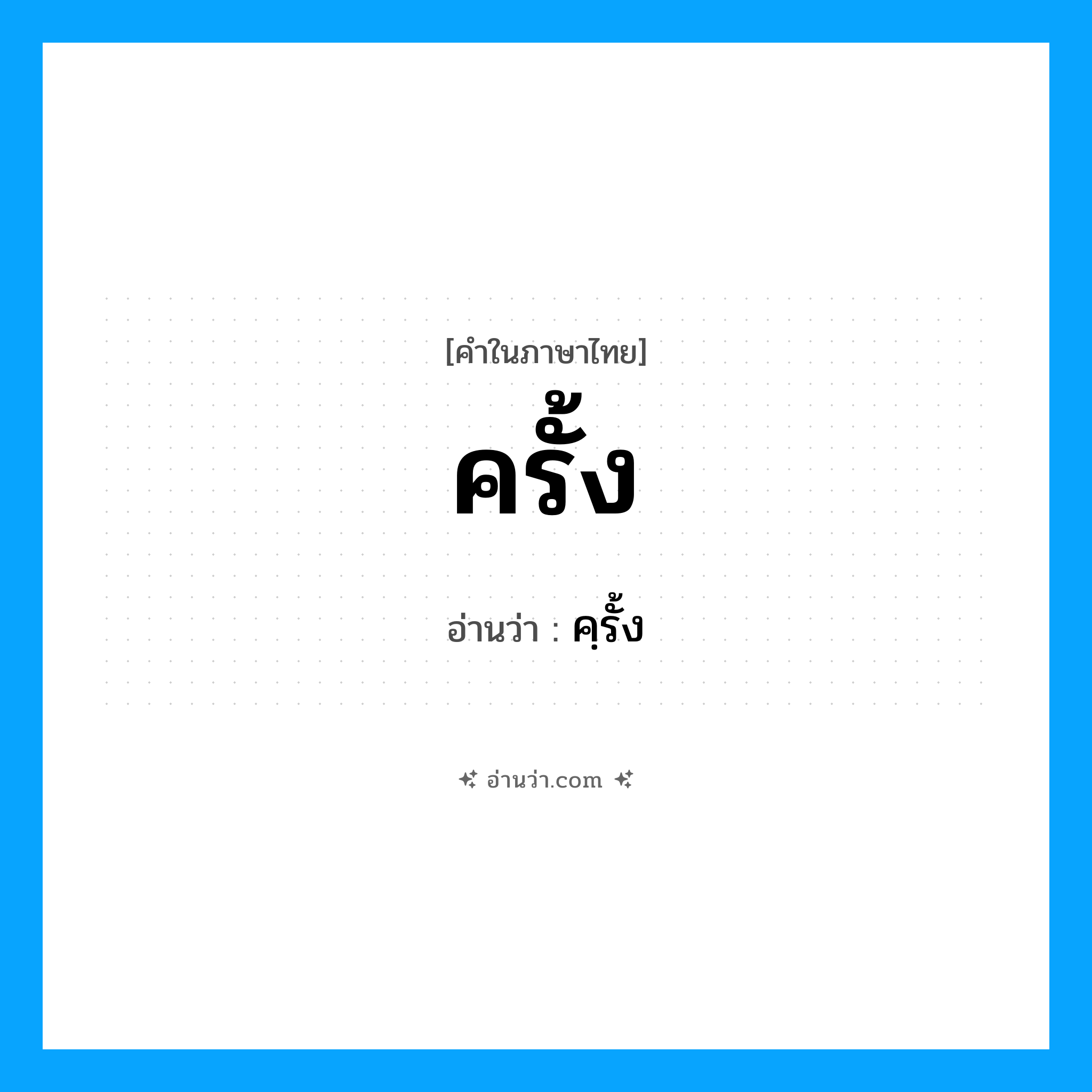 ครั้ง อ่านว่า?, คำในภาษาไทย ครั้ง อ่านว่า คฺรั้ง