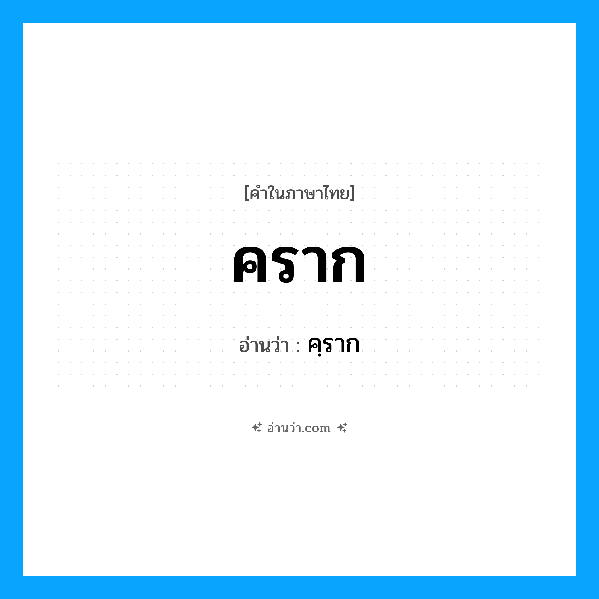 คราก อ่านว่า?, คำในภาษาไทย คราก อ่านว่า คฺราก