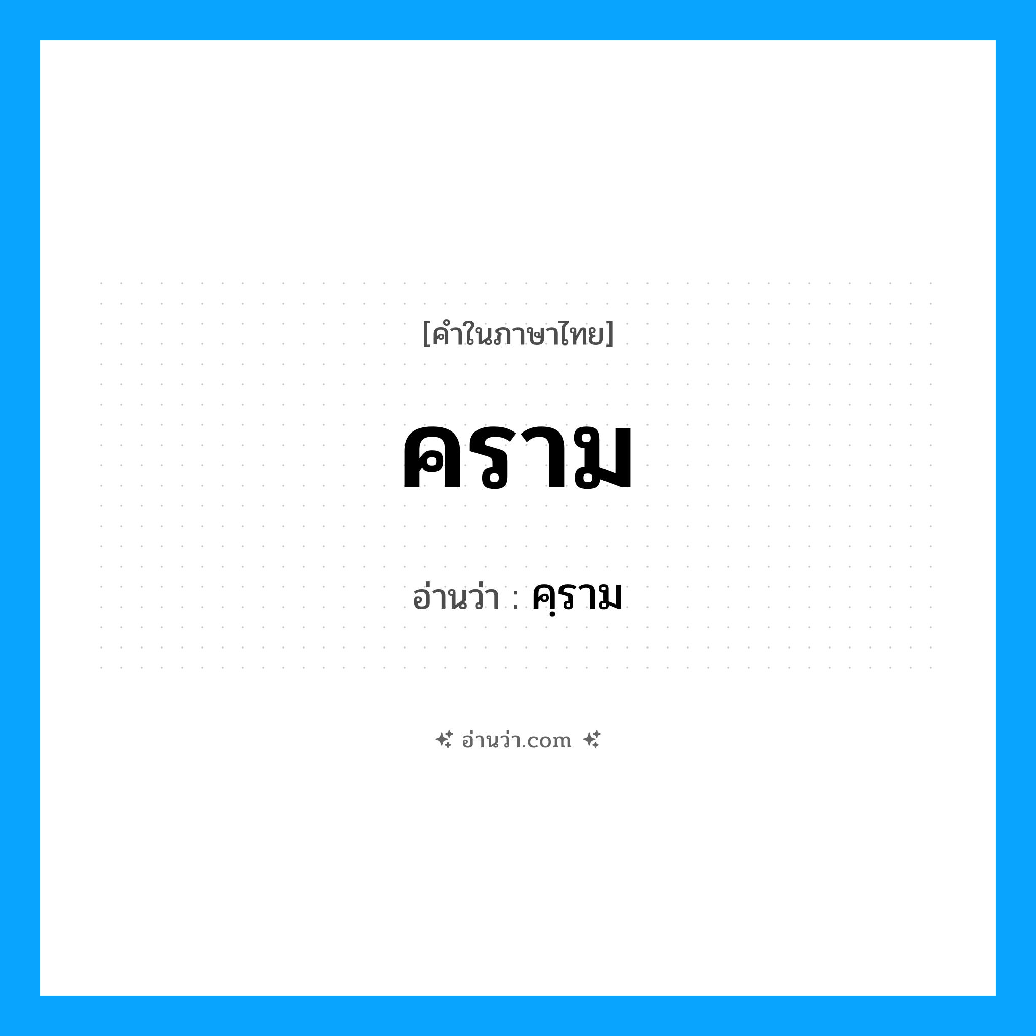 คราม อ่านว่า?, คำในภาษาไทย คราม อ่านว่า คฺราม