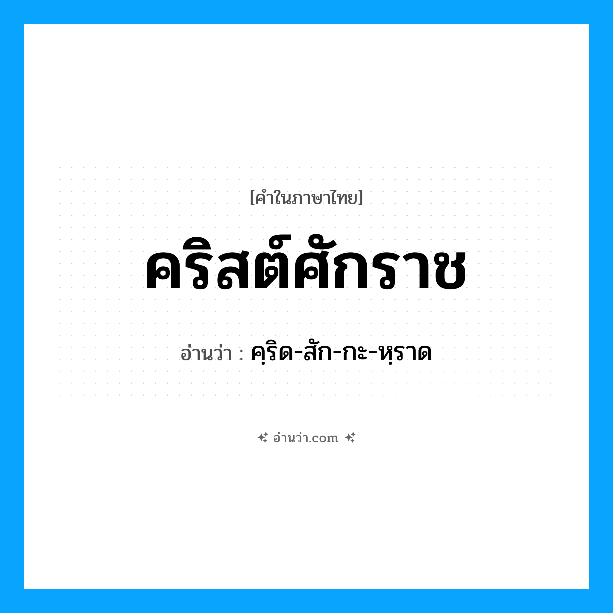 คริสต์ศักราช อ่านว่า?, คำในภาษาไทย คริสต์ศักราช อ่านว่า คฺริด-สัก-กะ-หฺราด