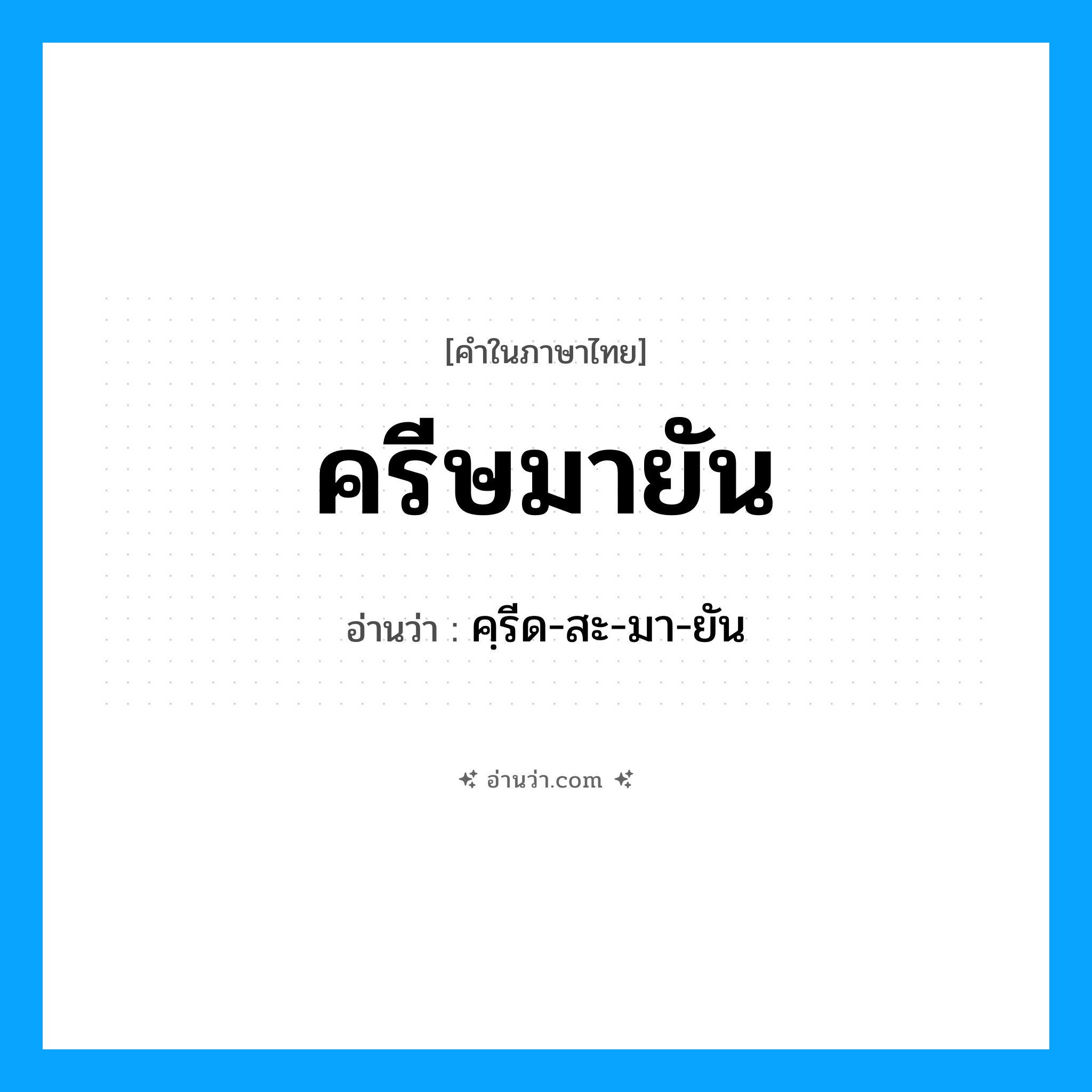 ครีษมายัน อ่านว่า?, คำในภาษาไทย ครีษมายัน อ่านว่า คฺรีด-สะ-มา-ยัน