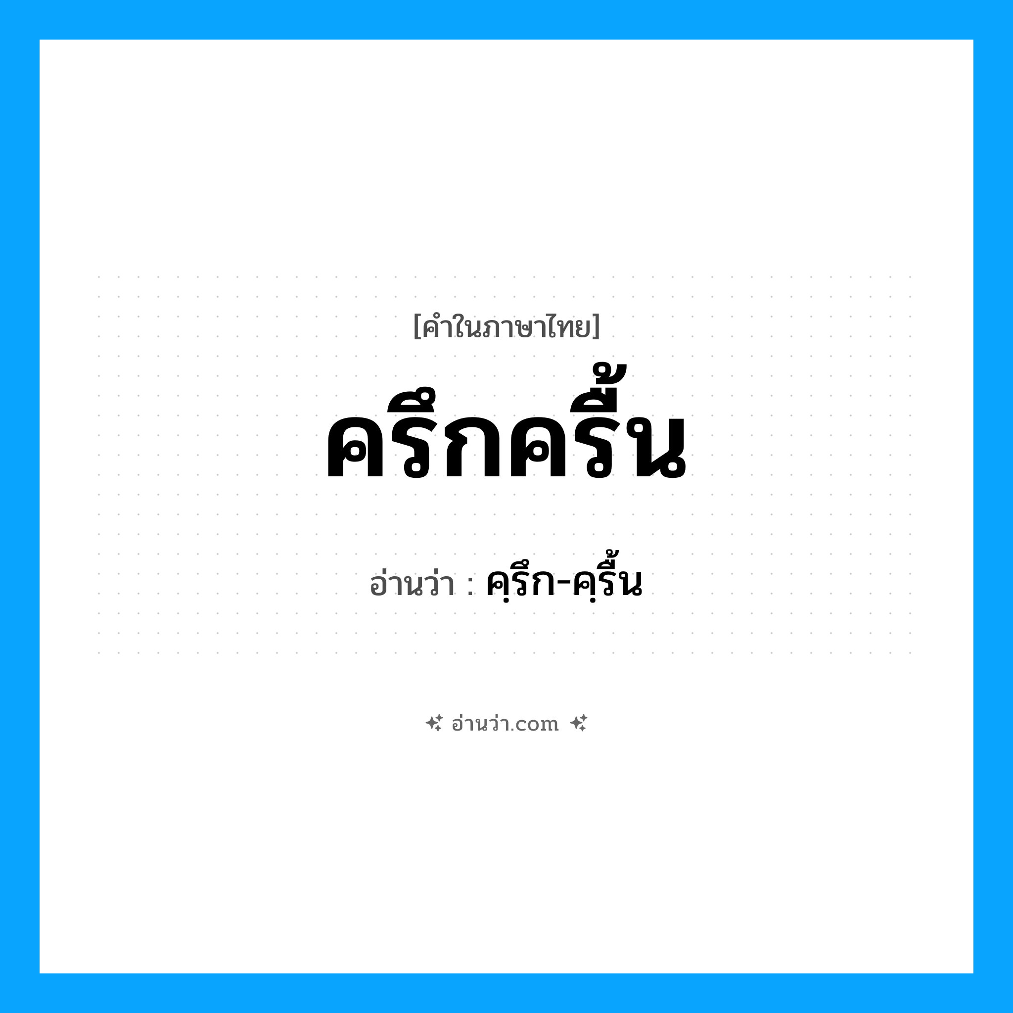 ครึกครื้น อ่านว่า?, คำในภาษาไทย ครึกครื้น อ่านว่า คฺรึก-คฺรื้น
