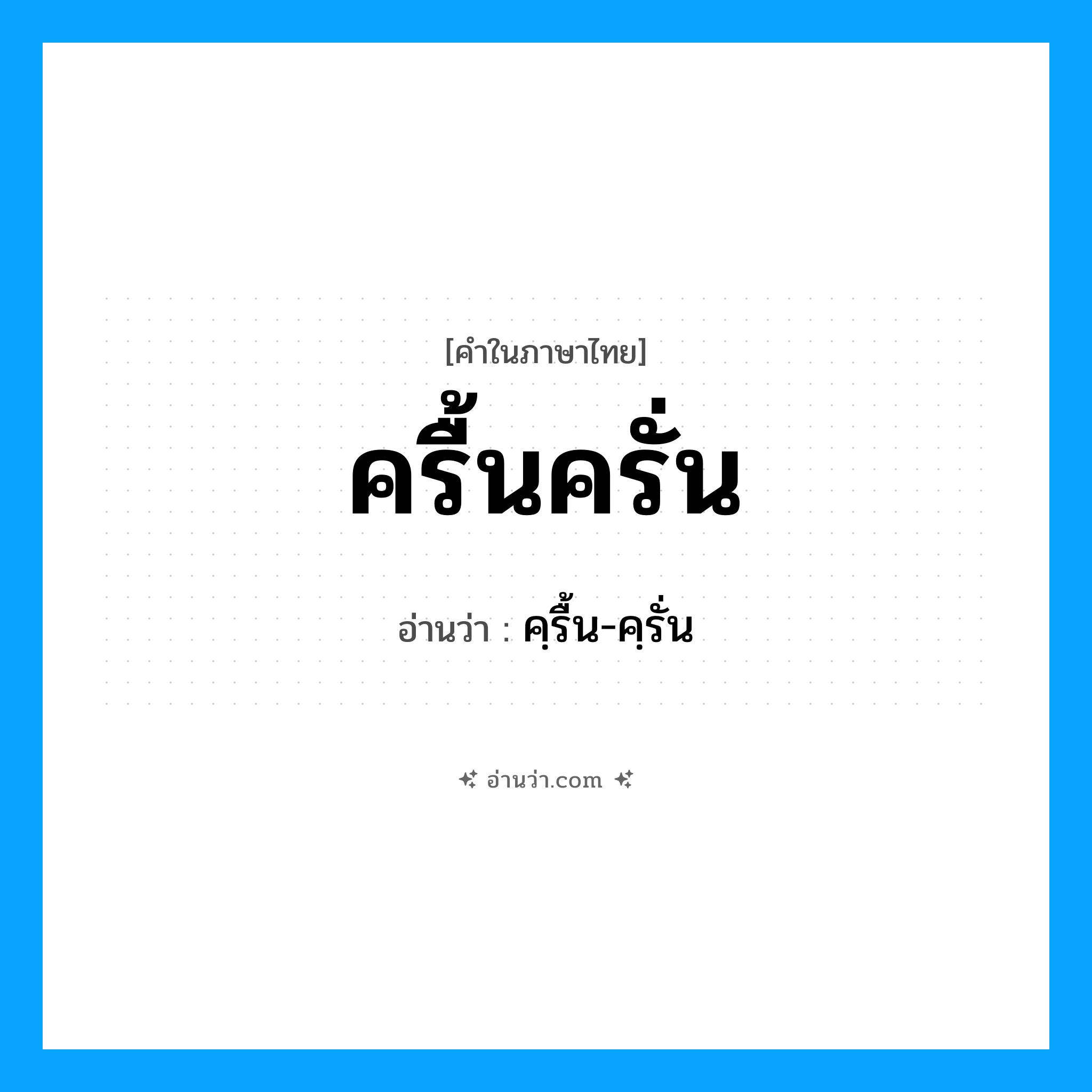 ครื้นครั่น อ่านว่า?, คำในภาษาไทย ครื้นครั่น อ่านว่า คฺรื้น-คฺรั่น