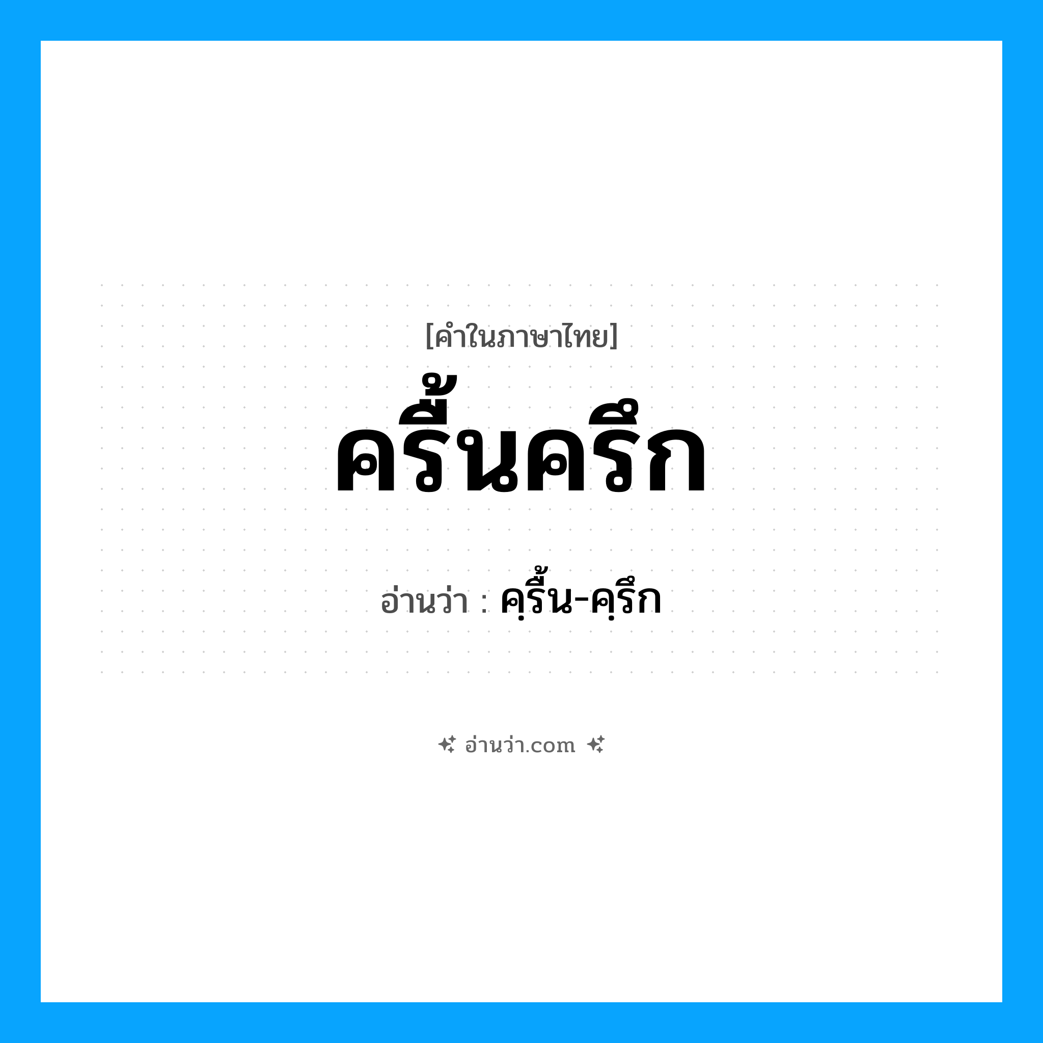 ครื้นครึก อ่านว่า?, คำในภาษาไทย ครื้นครึก อ่านว่า คฺรื้น-คฺรึก