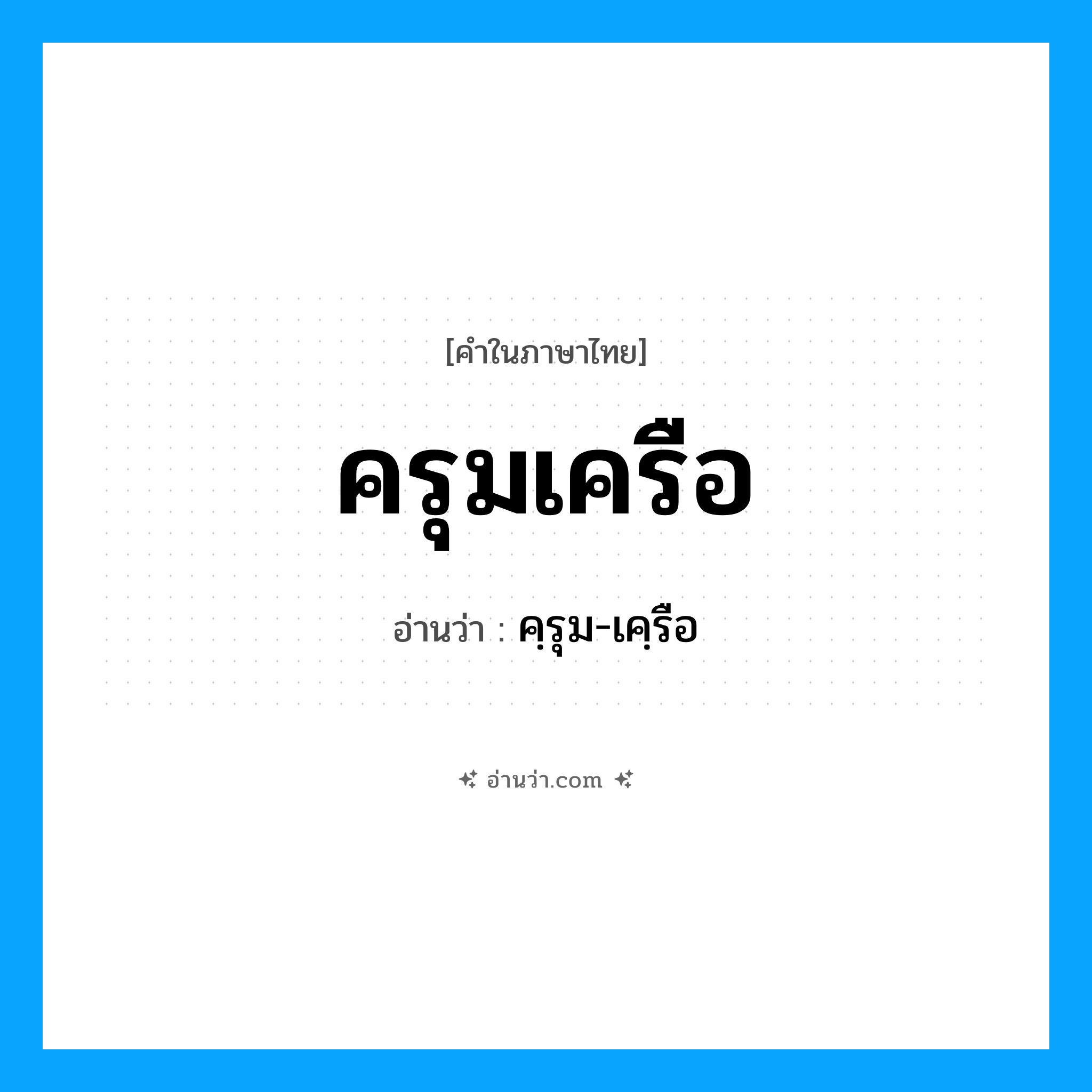ครุมเครือ อ่านว่า?, คำในภาษาไทย ครุมเครือ อ่านว่า คฺรุม-เคฺรือ