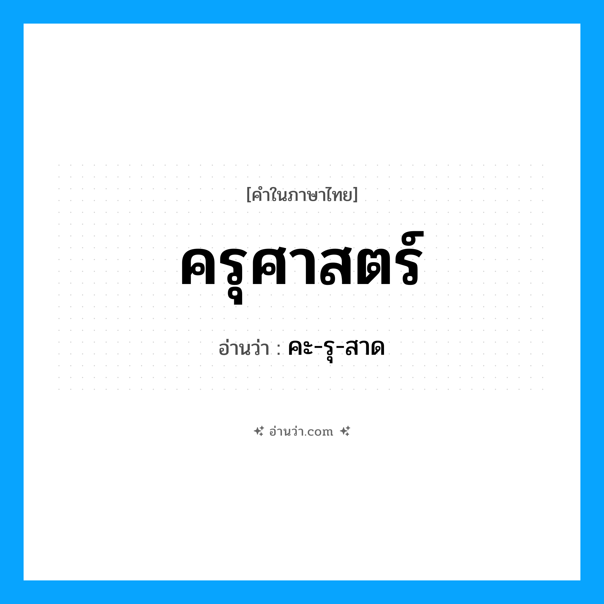 ครุศาสตร์ อ่านว่า?, คำในภาษาไทย ครุศาสตร์ อ่านว่า คะ-รุ-สาด