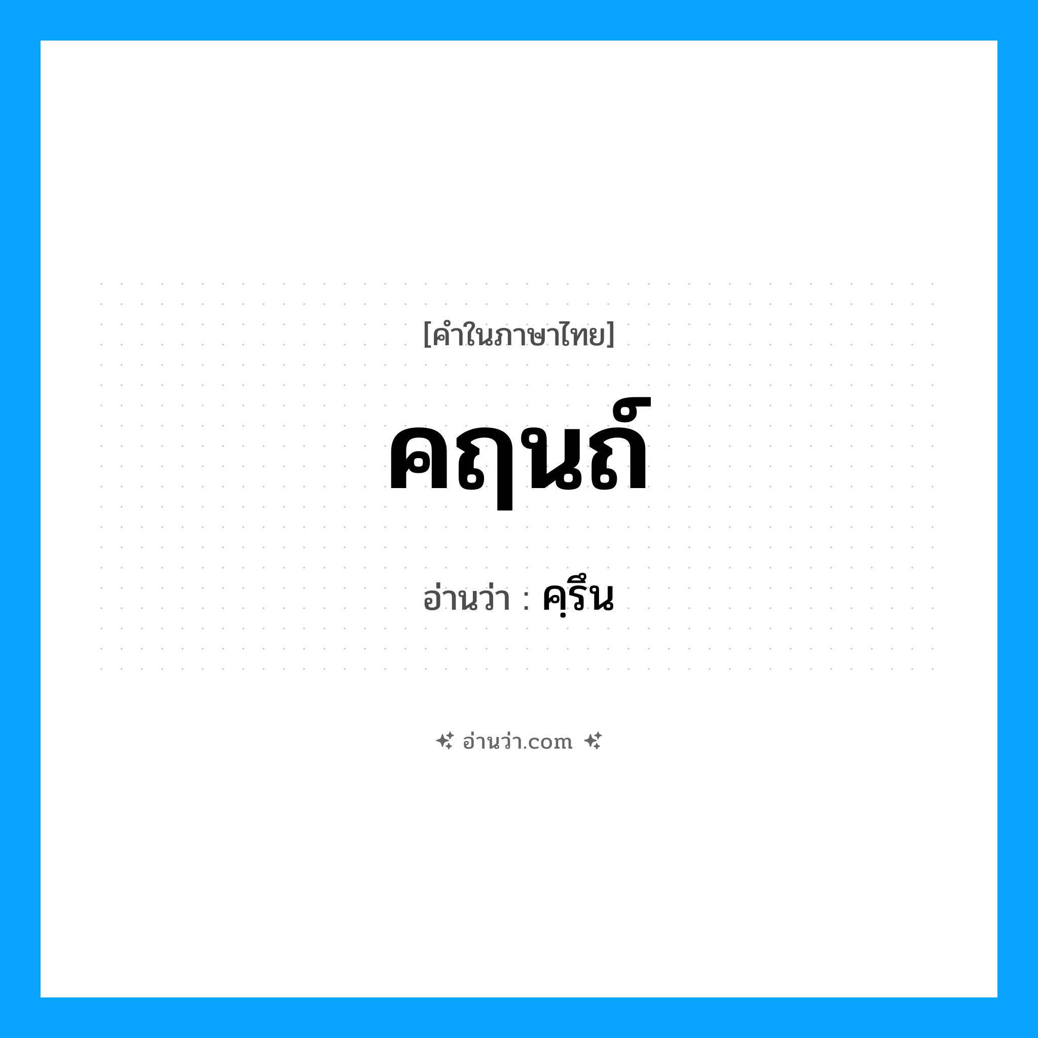 คฺรึน เป็นคำอ่านของคำไหน?, คำในภาษาไทย คฺรึน อ่านว่า คฤนถ์