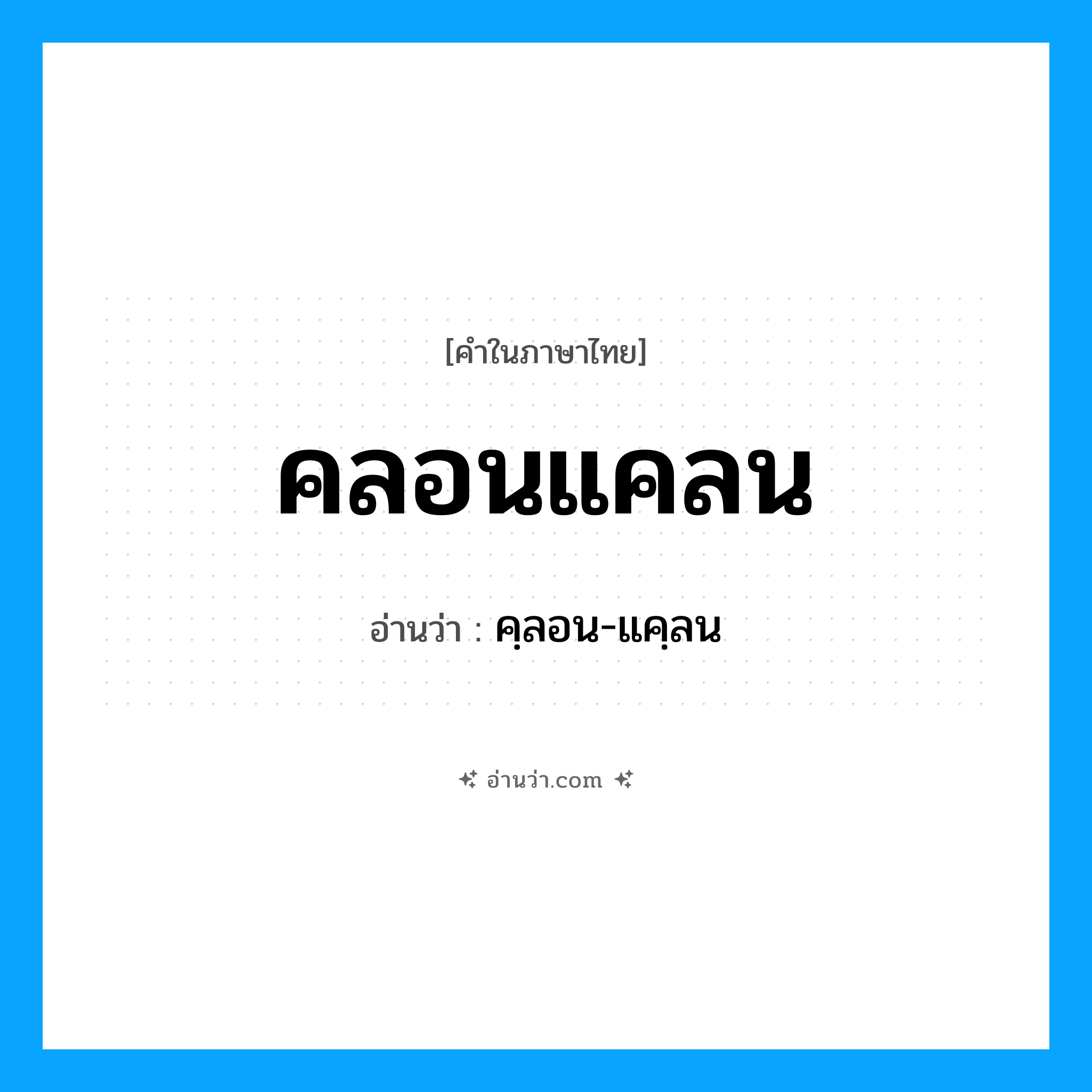 คลอนแคลน อ่านว่า?, คำในภาษาไทย คลอนแคลน อ่านว่า คฺลอน-แคฺลน