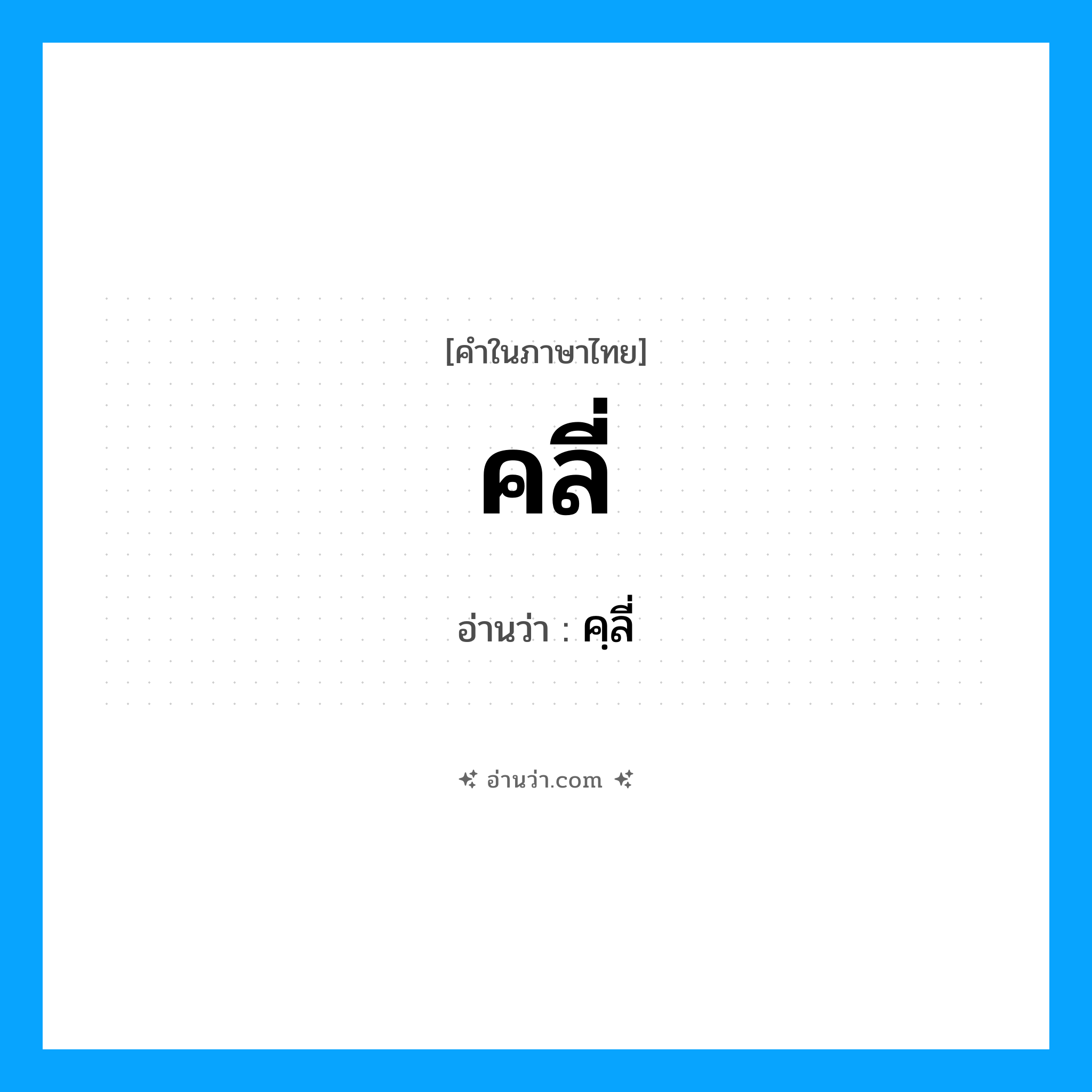 คลี่ อ่านว่า?, คำในภาษาไทย คลี่ อ่านว่า คฺลี่