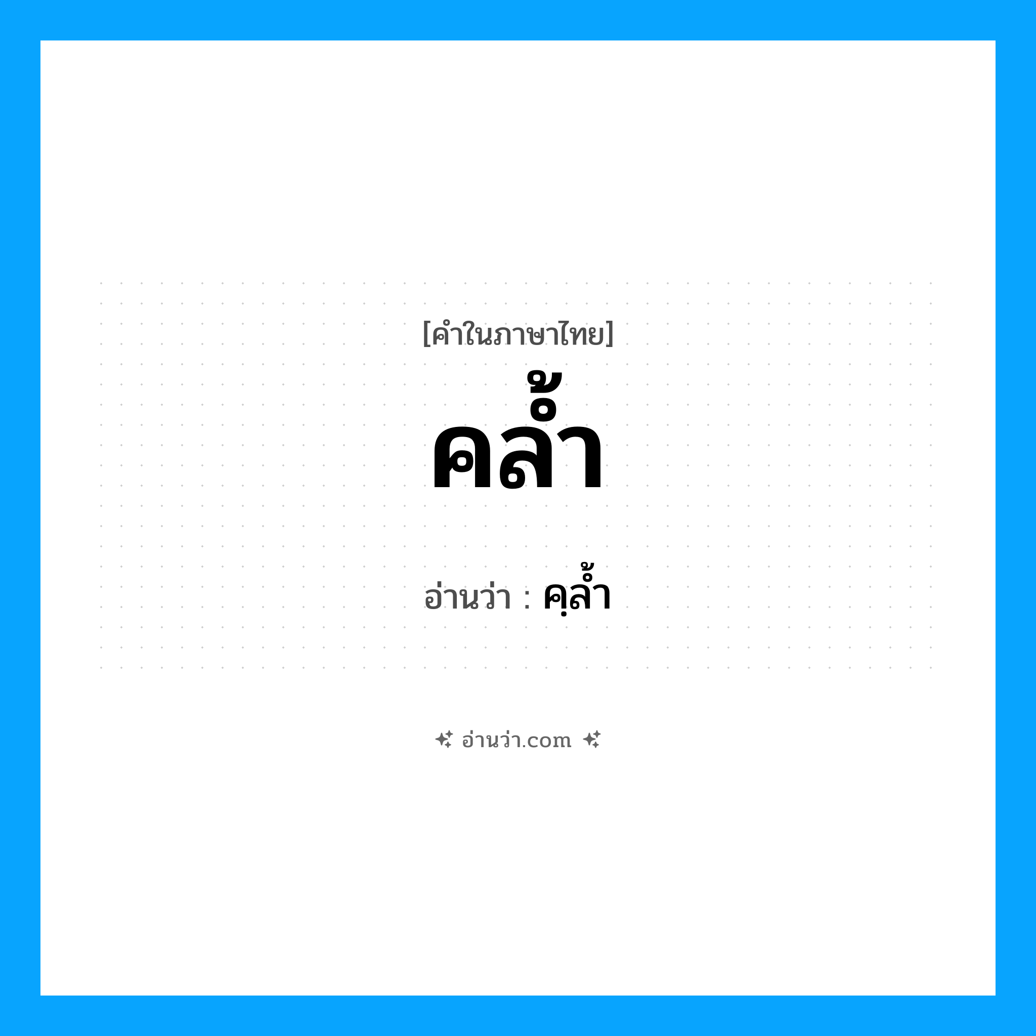 คล้ำ อ่านว่า?, คำในภาษาไทย คล้ำ อ่านว่า คฺลํ้า