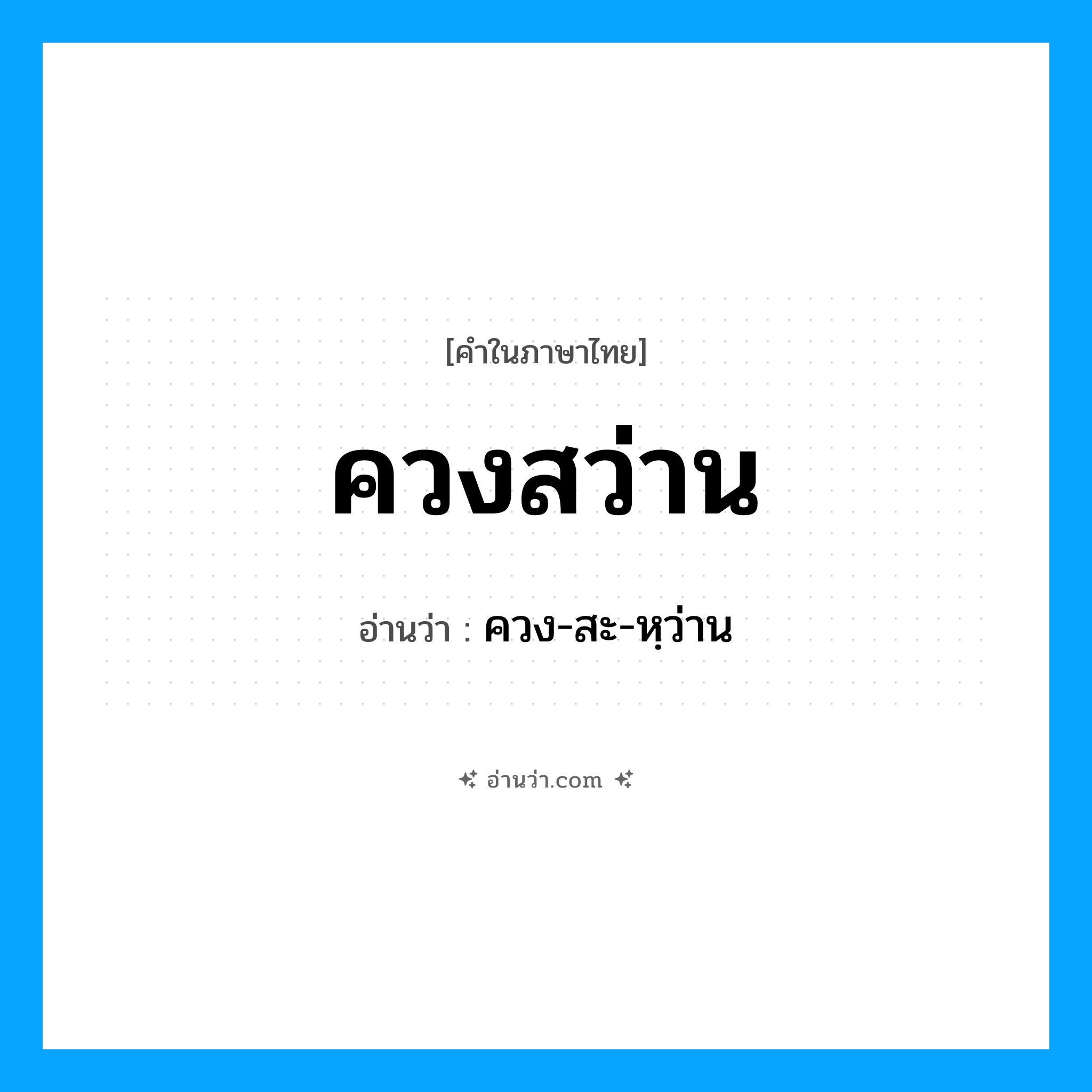 ควงสว่าน อ่านว่า?, คำในภาษาไทย ควงสว่าน อ่านว่า ควง-สะ-หฺว่าน