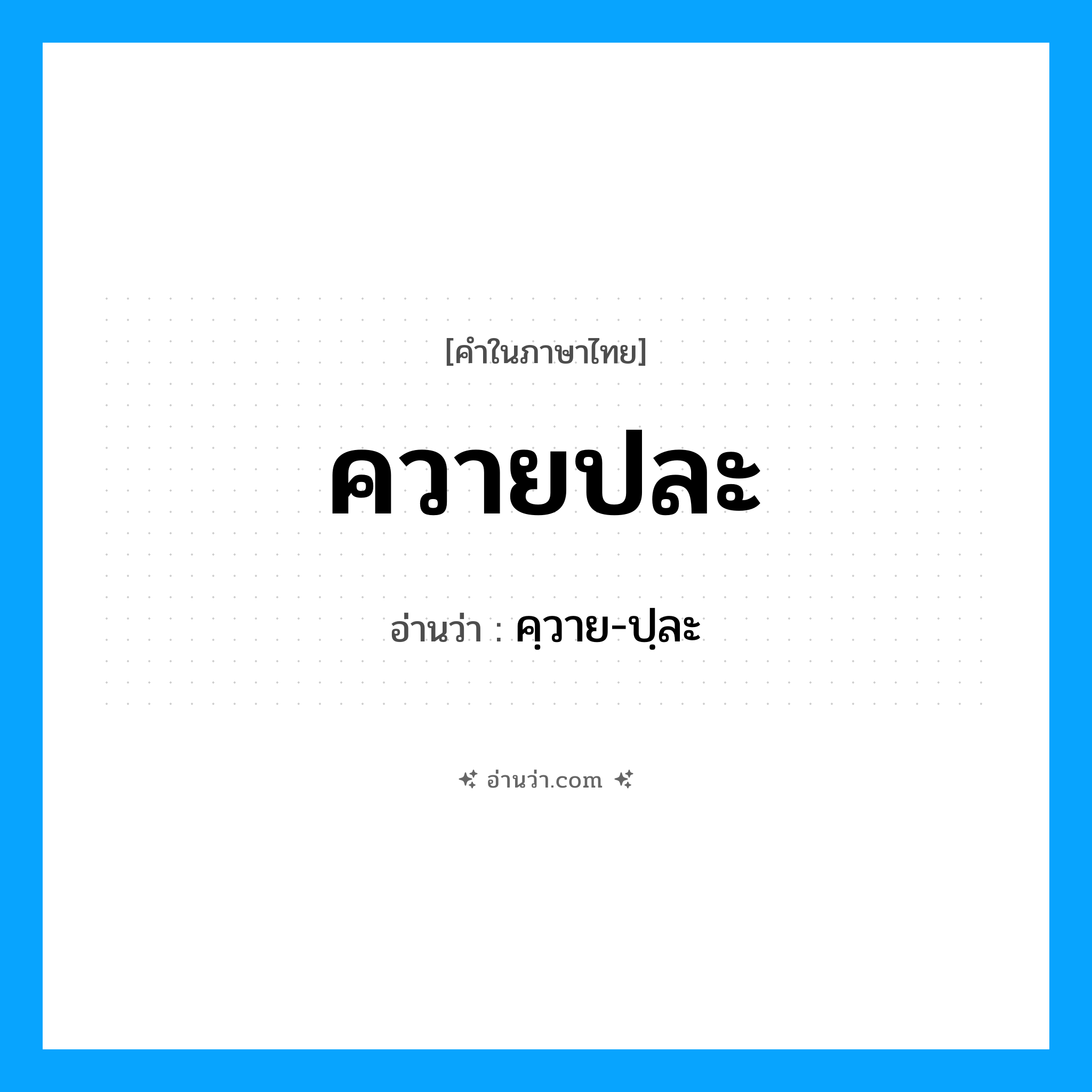 ควายปละ อ่านว่า?, คำในภาษาไทย ควายปละ อ่านว่า คฺวาย-ปฺละ