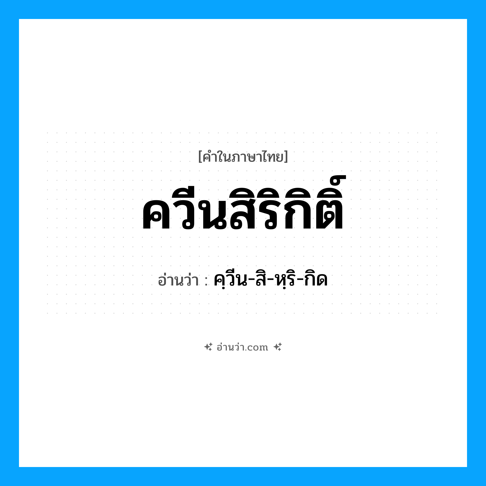 ควีนสิริกิติ์ อ่านว่า?, คำในภาษาไทย ควีนสิริกิติ์ อ่านว่า คฺวีน-สิ-หฺริ-กิด