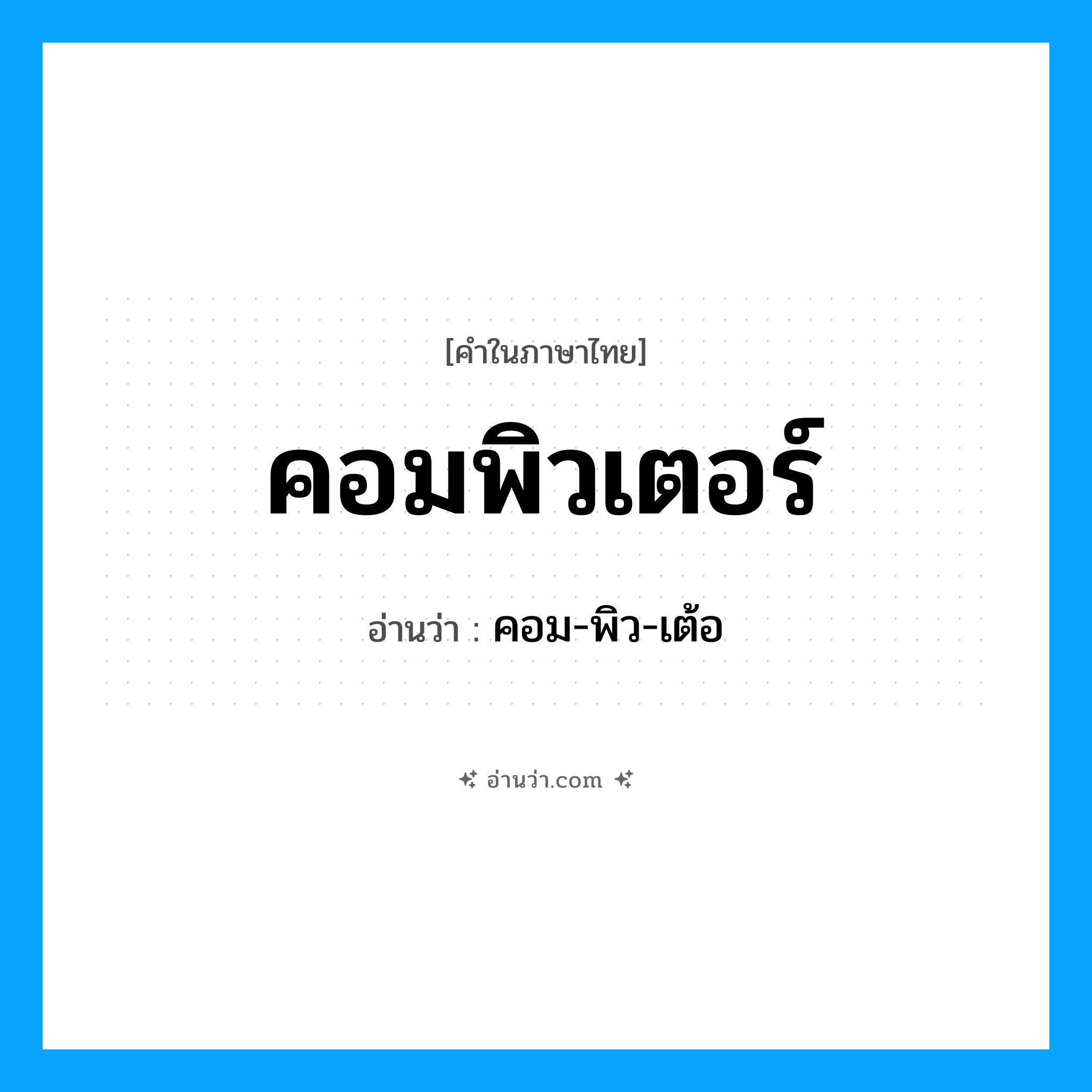 คอมพิวเตอร์ อ่านว่า?, คำในภาษาไทย คอมพิวเตอร์ อ่านว่า คอม-พิว-เต้อ