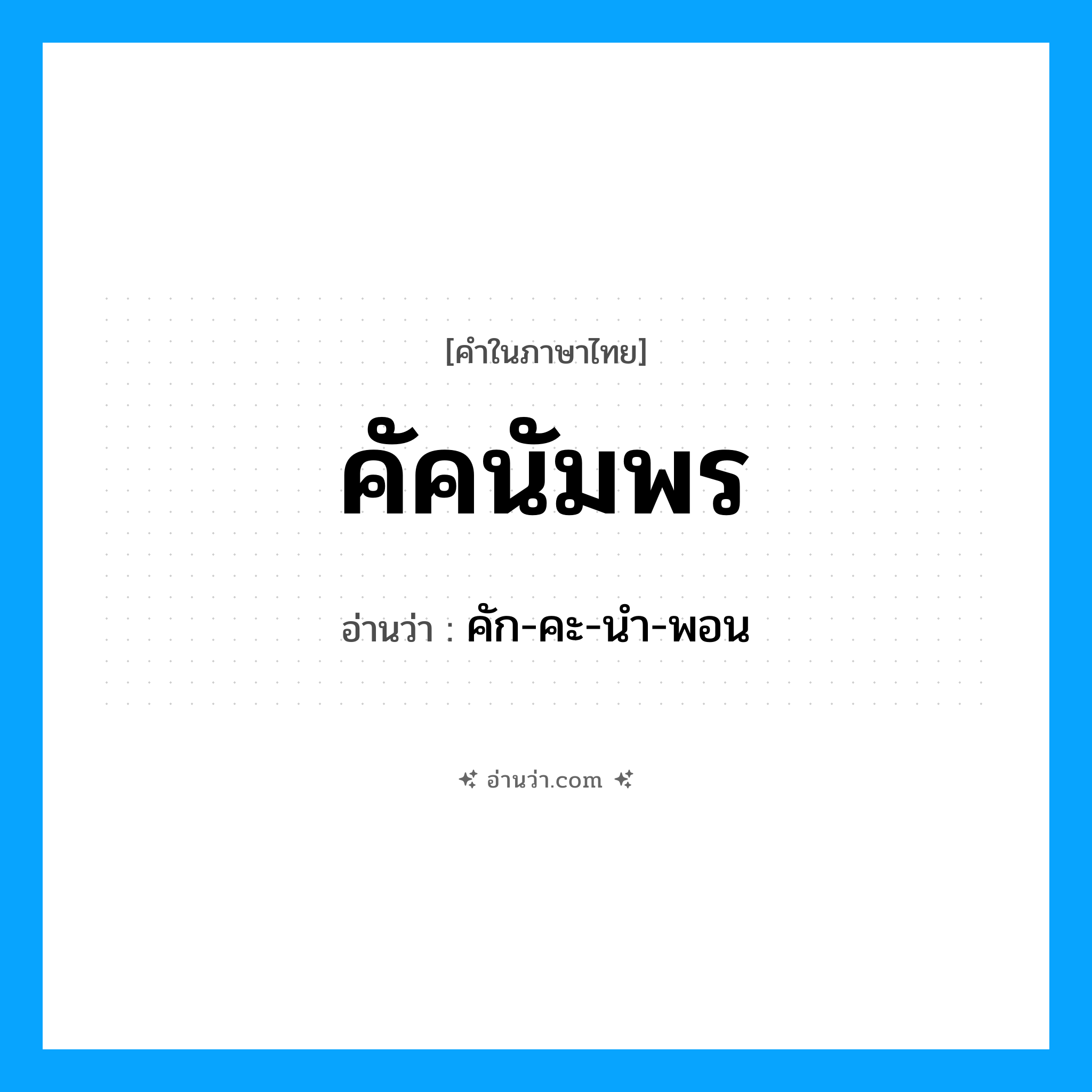 คัคนัมพร อ่านว่า?, คำในภาษาไทย คัคนัมพร อ่านว่า คัก-คะ-นํา-พอน