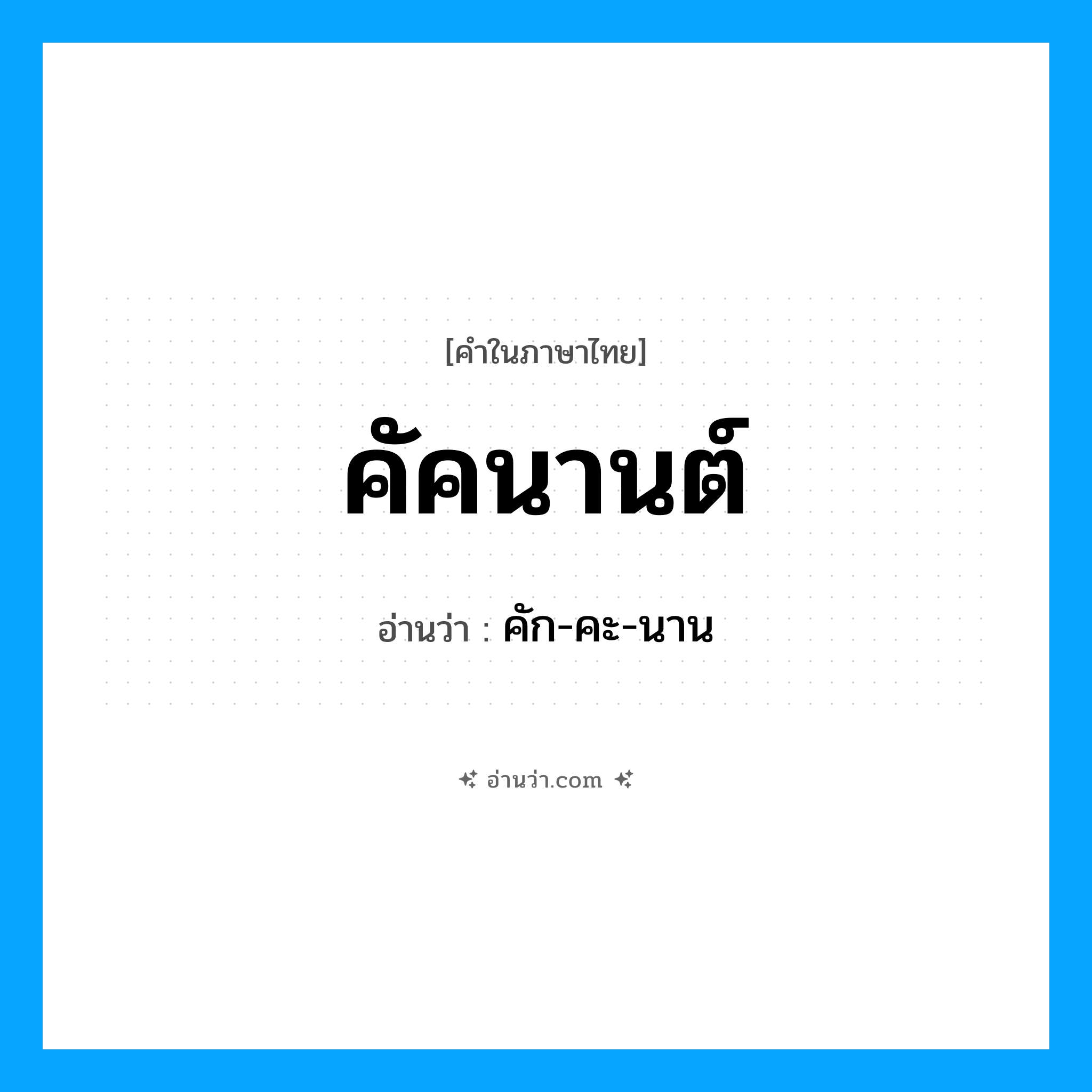 คัคนานต์ อ่านว่า?, คำในภาษาไทย คัคนานต์ อ่านว่า คัก-คะ-นาน