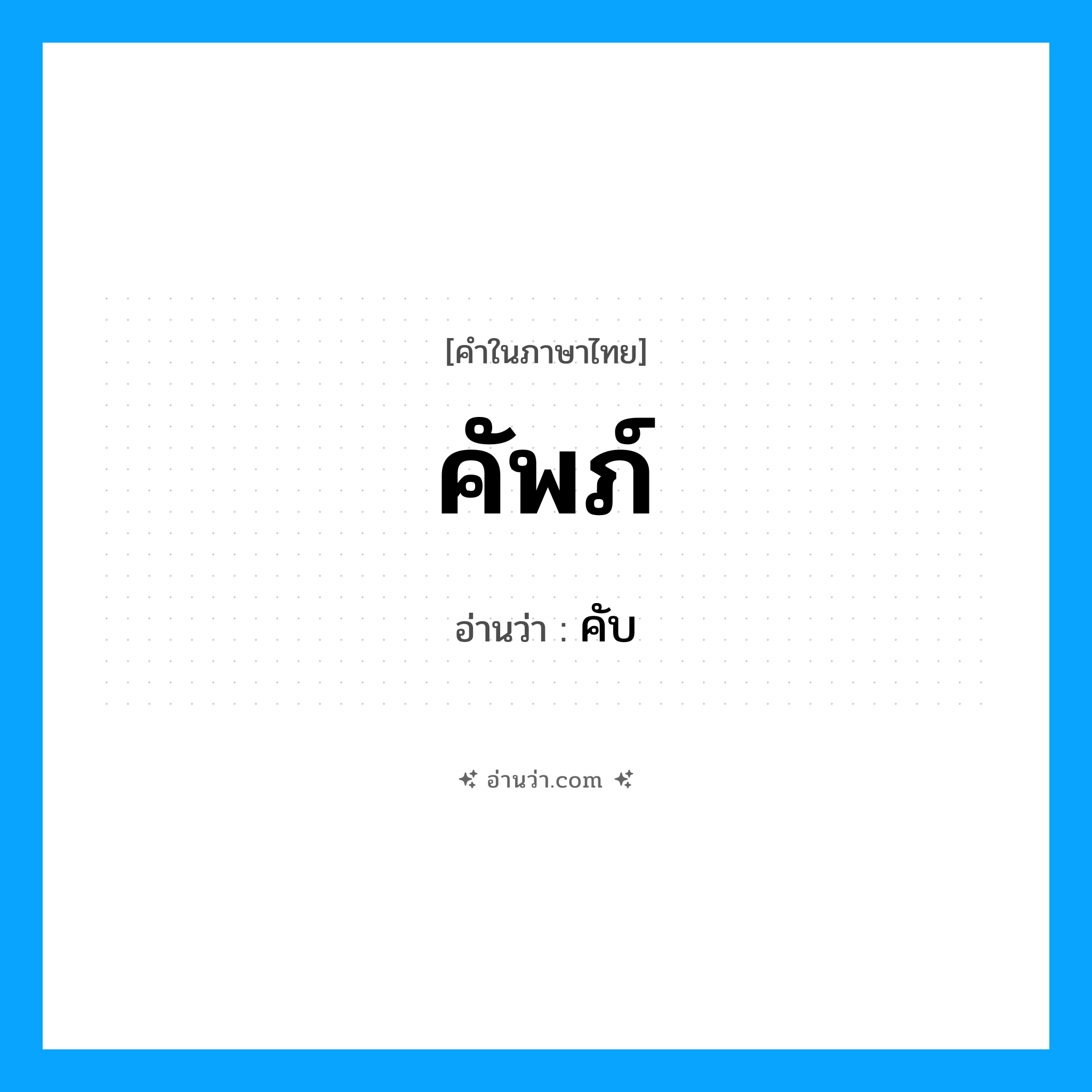 คัพภ์ อ่านว่า?, คำในภาษาไทย คัพภ์ อ่านว่า คับ