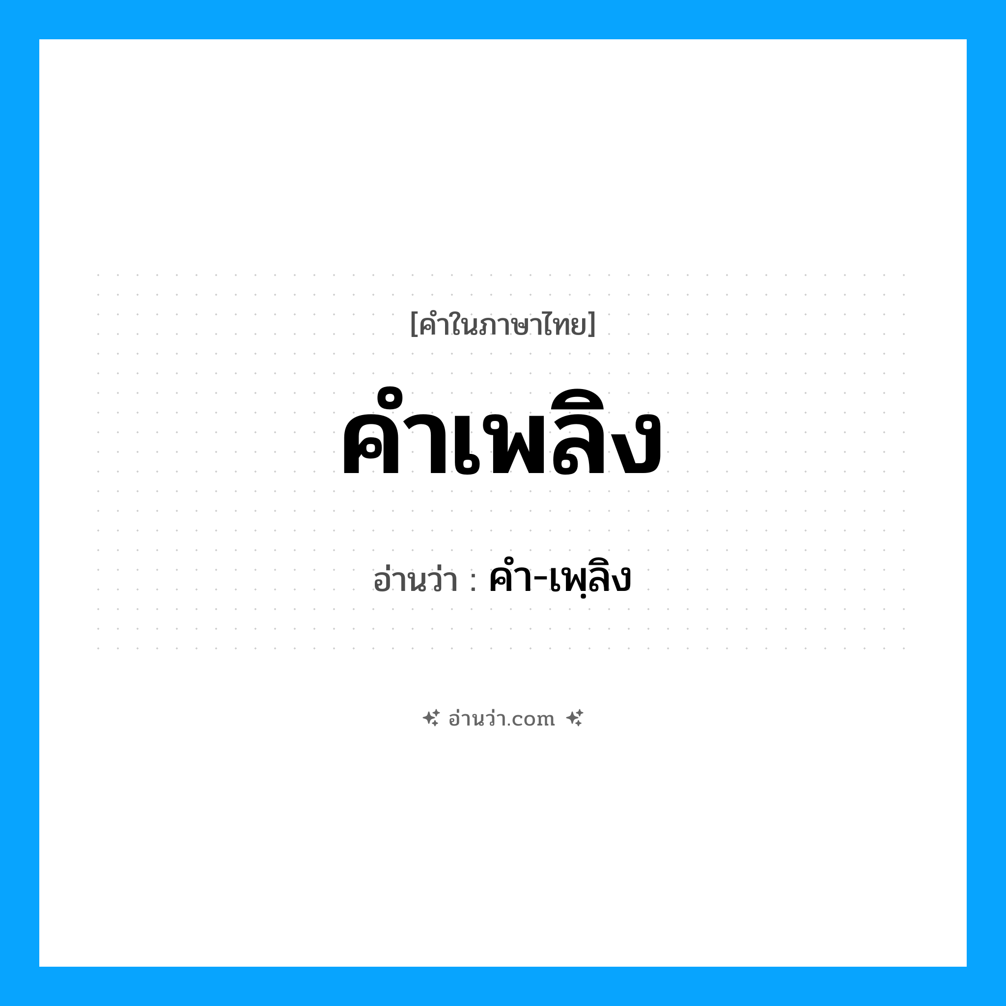 คำเพลิง อ่านว่า?, คำในภาษาไทย คำเพลิง อ่านว่า คำ-เพฺลิง