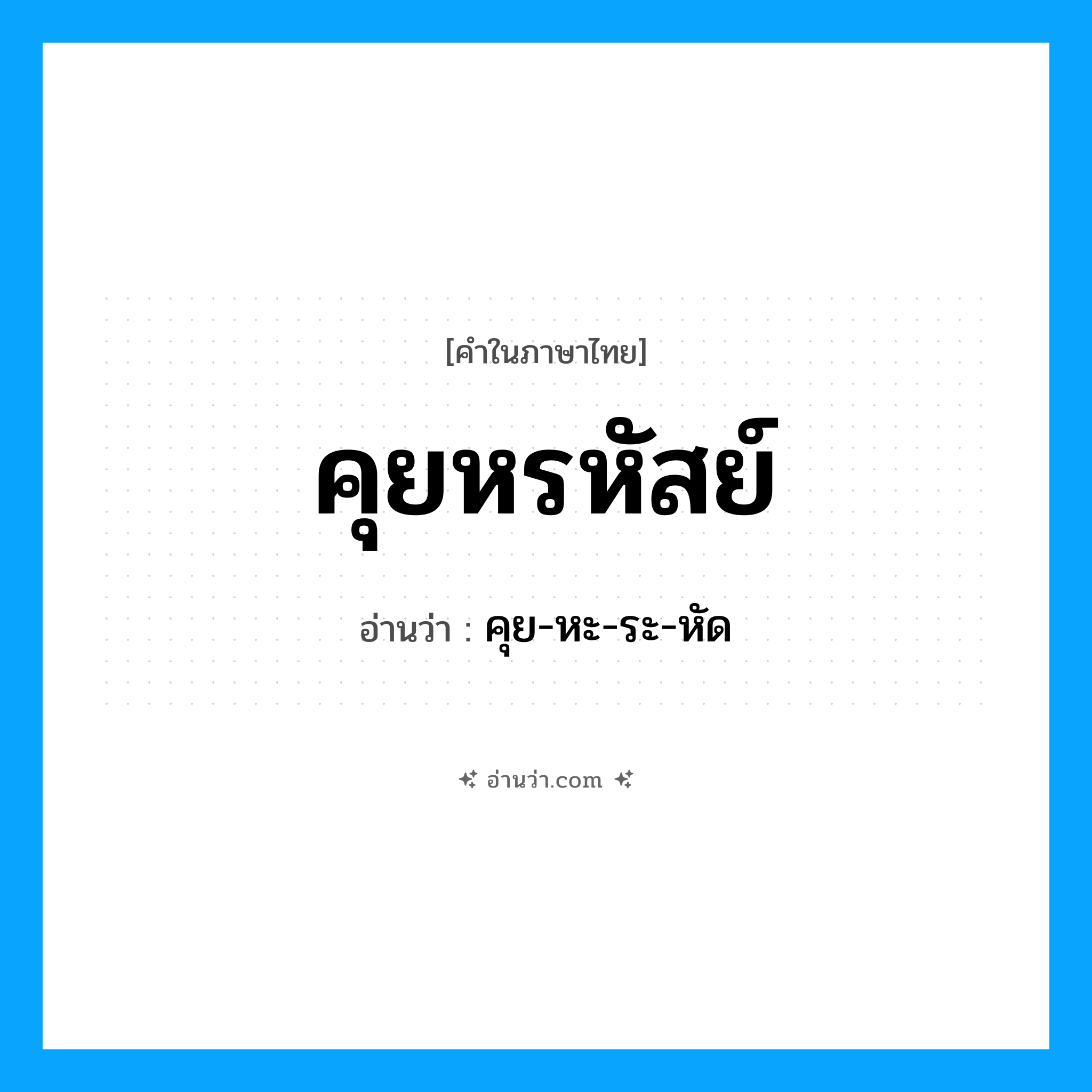 คุยหรหัสย์ อ่านว่า?, คำในภาษาไทย คุยหรหัสย์ อ่านว่า คุย-หะ-ระ-หัด