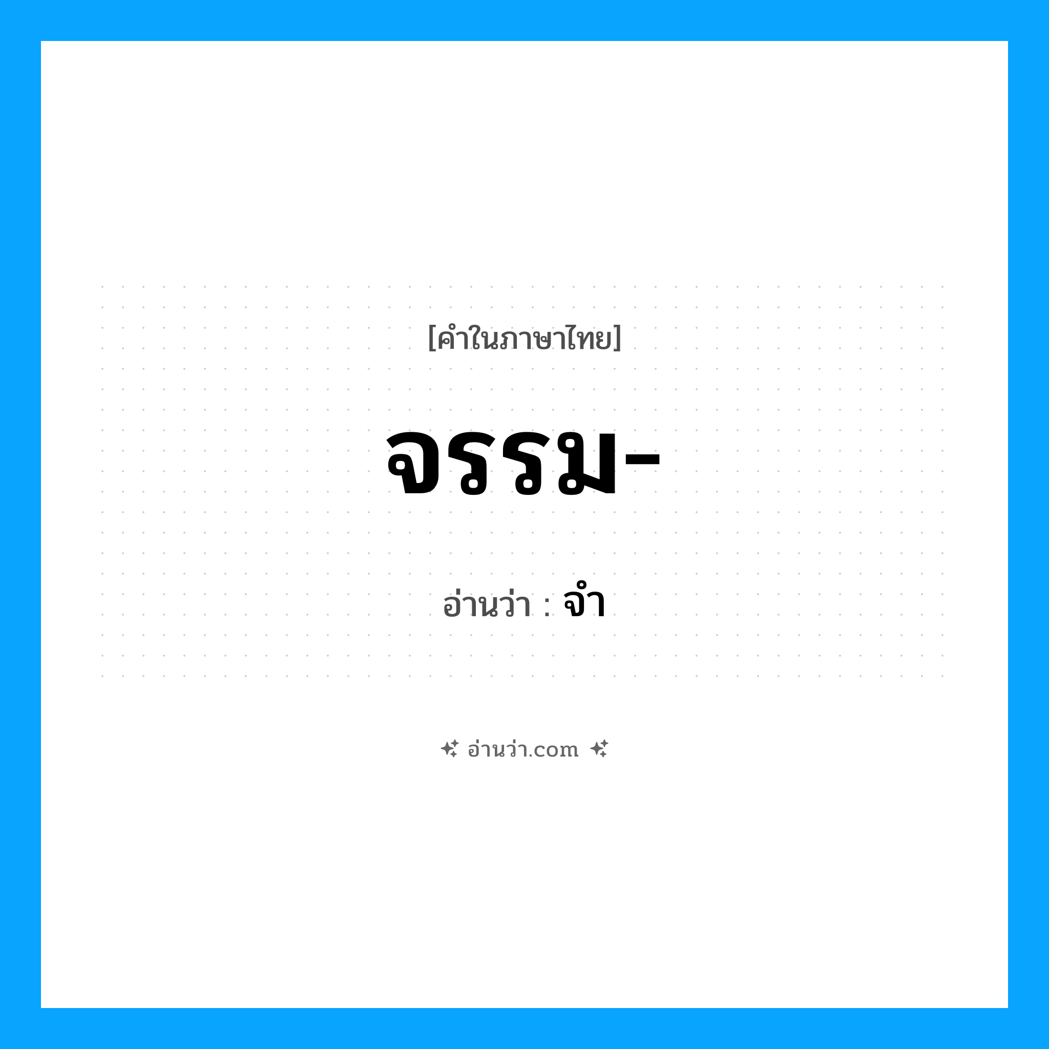 จรรม- อ่านว่า?, คำในภาษาไทย จรรม- อ่านว่า จำ