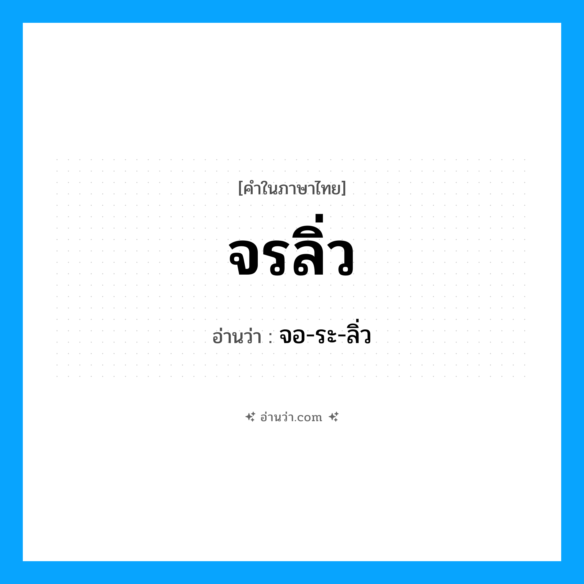 จรลิ่ว อ่านว่า?, คำในภาษาไทย จรลิ่ว อ่านว่า จอ-ระ-ลิ่ว