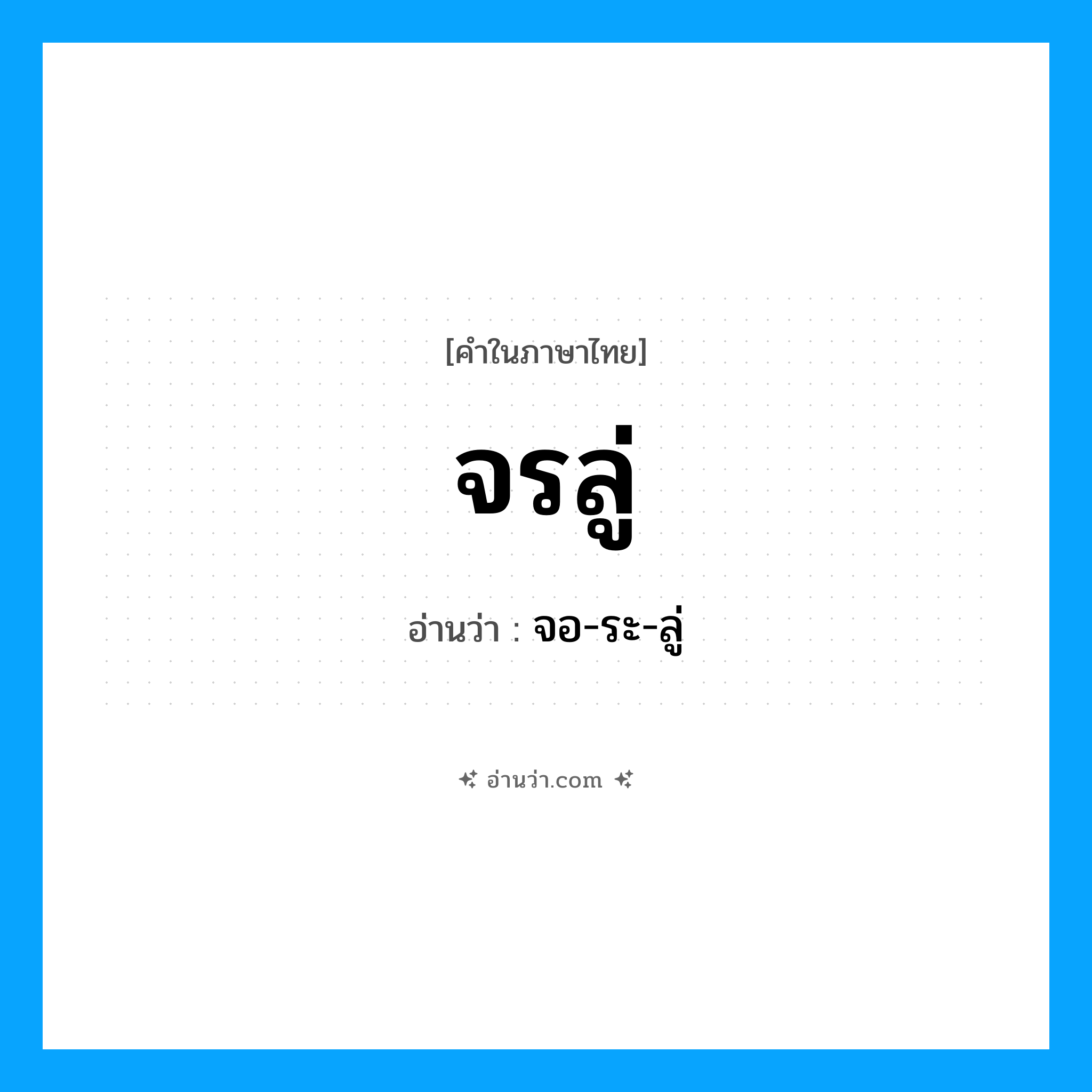 จรลู่ อ่านว่า?, คำในภาษาไทย จรลู่ อ่านว่า จอ-ระ-ลู่