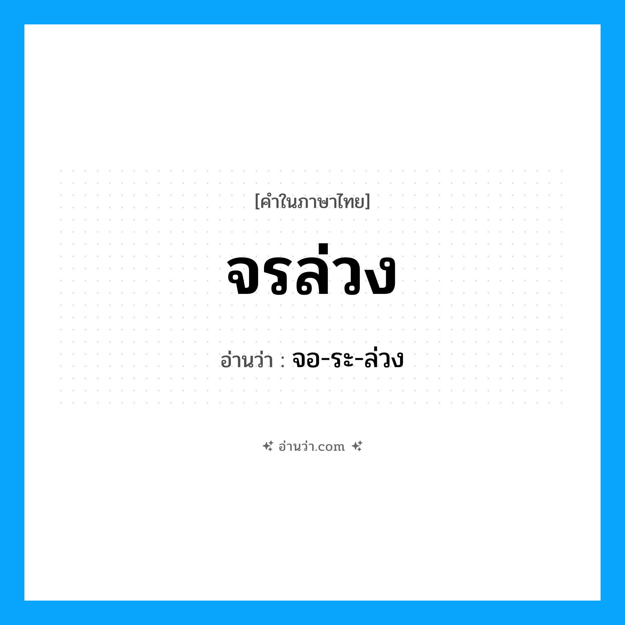 จรล่วง อ่านว่า?, คำในภาษาไทย จรล่วง อ่านว่า จอ-ระ-ล่วง