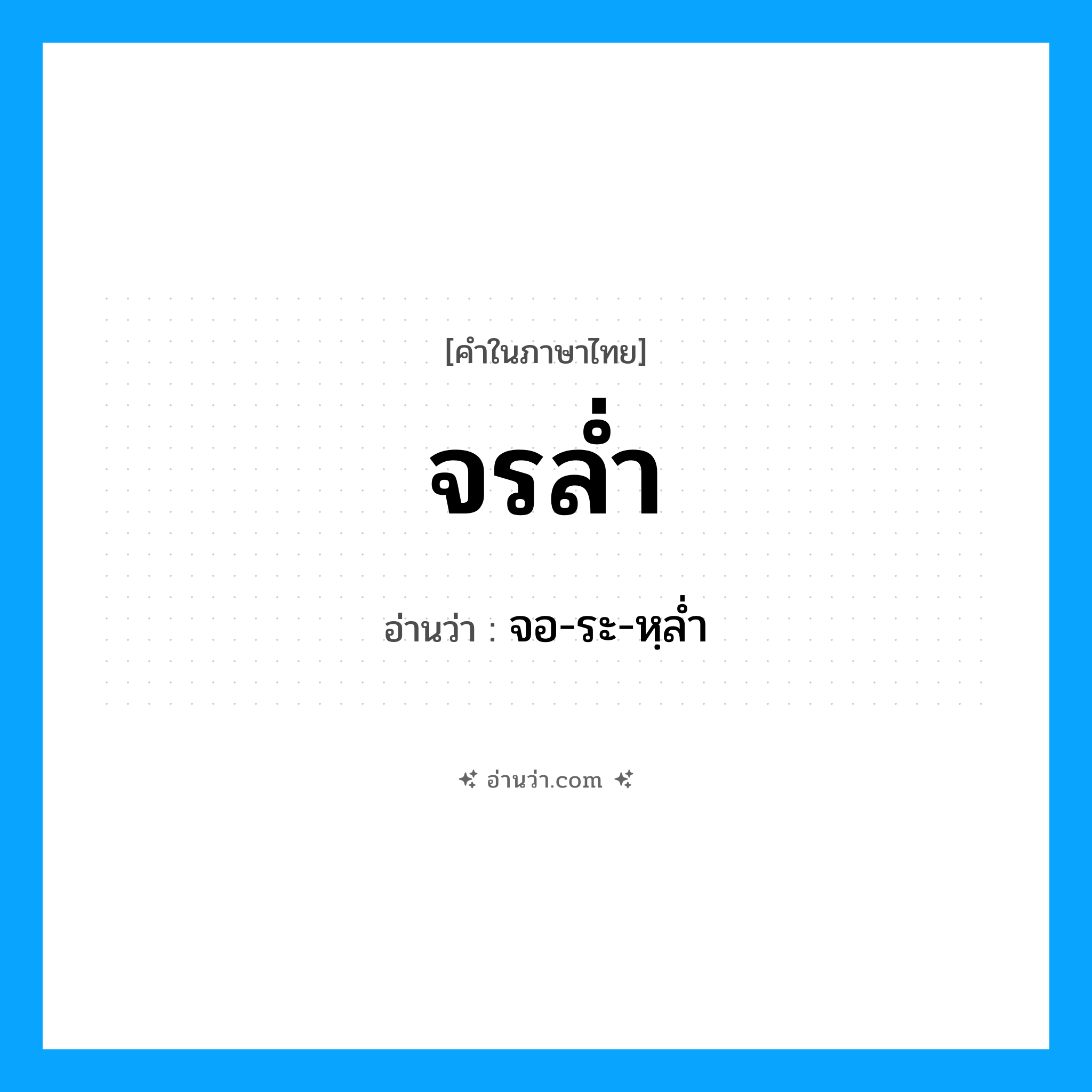 จรล่ำ อ่านว่า?, คำในภาษาไทย จรล่ำ อ่านว่า จอ-ระ-หฺล่ำ