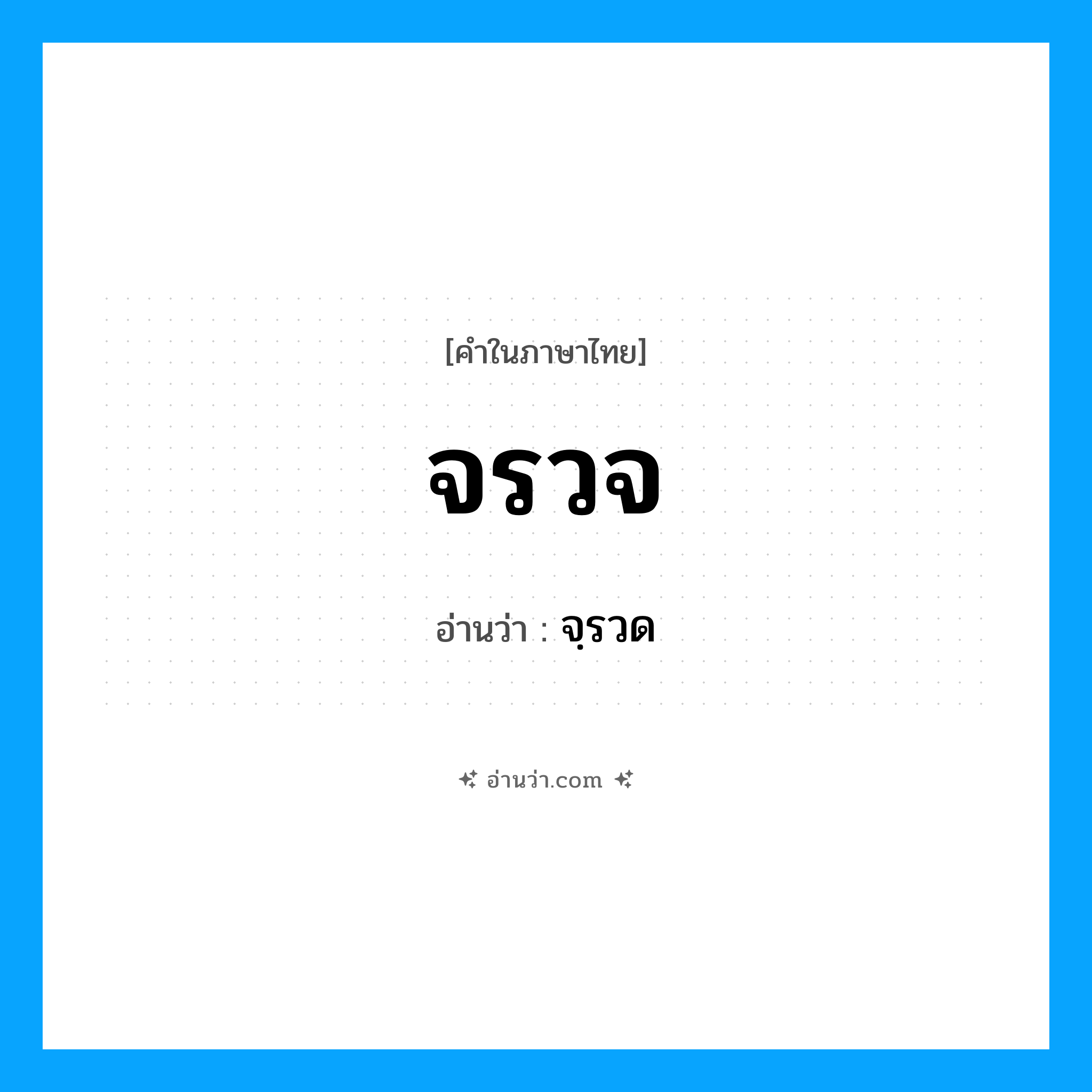 จรวจ อ่านว่า?, คำในภาษาไทย จรวจ อ่านว่า จฺรวด