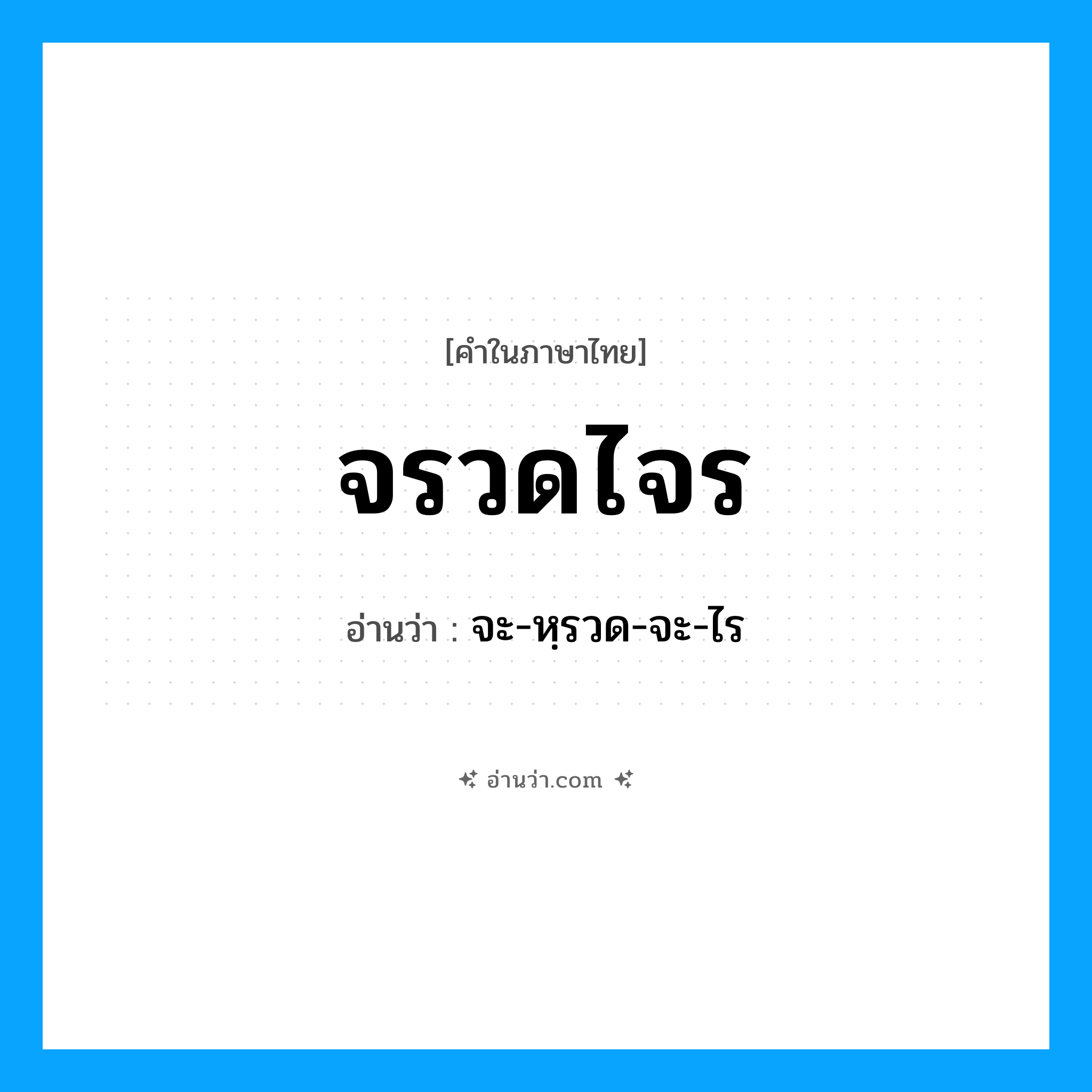 จรวดไจร อ่านว่า?, คำในภาษาไทย จรวดไจร อ่านว่า จะ-หฺรวด-จะ-ไร