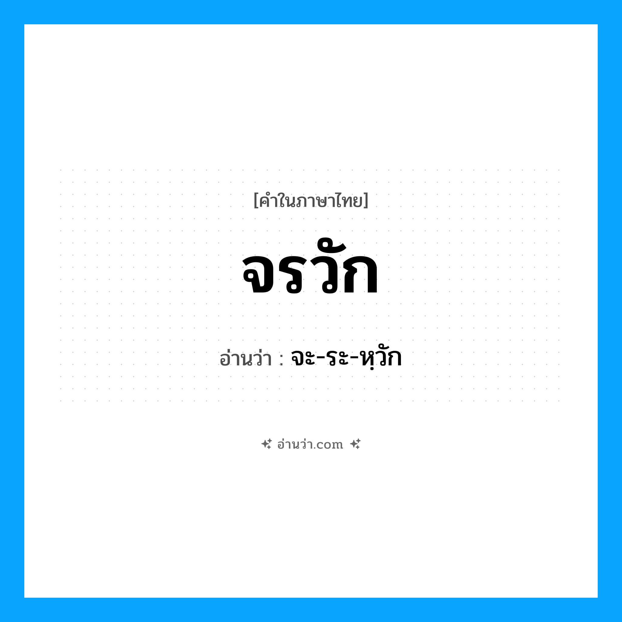 จรวัก อ่านว่า?, คำในภาษาไทย จรวัก อ่านว่า จะ-ระ-หฺวัก