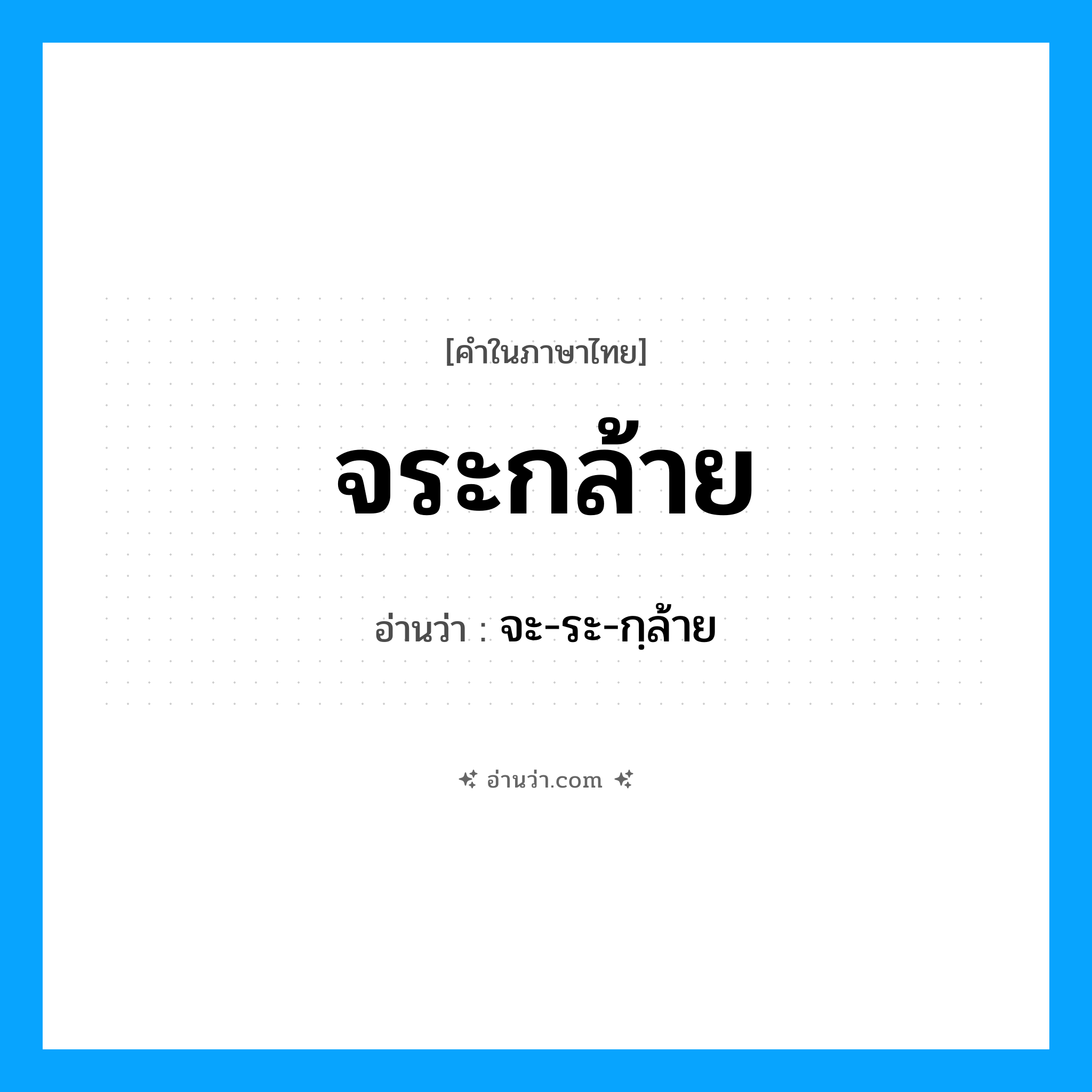 จระกล้าย อ่านว่า?, คำในภาษาไทย จระกล้าย อ่านว่า จะ-ระ-กฺล้าย