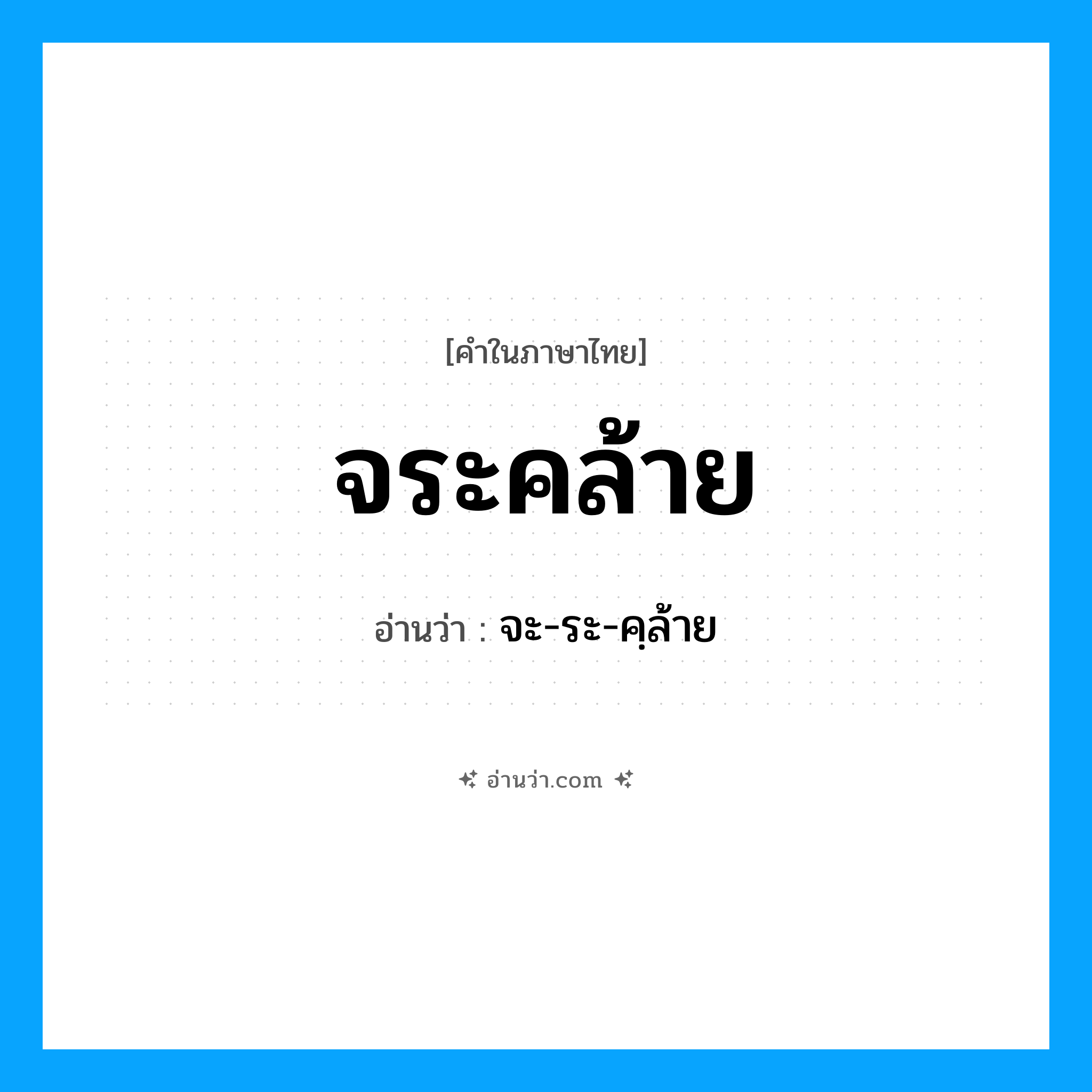 จระคล้าย อ่านว่า?, คำในภาษาไทย จระคล้าย อ่านว่า จะ-ระ-คฺล้าย