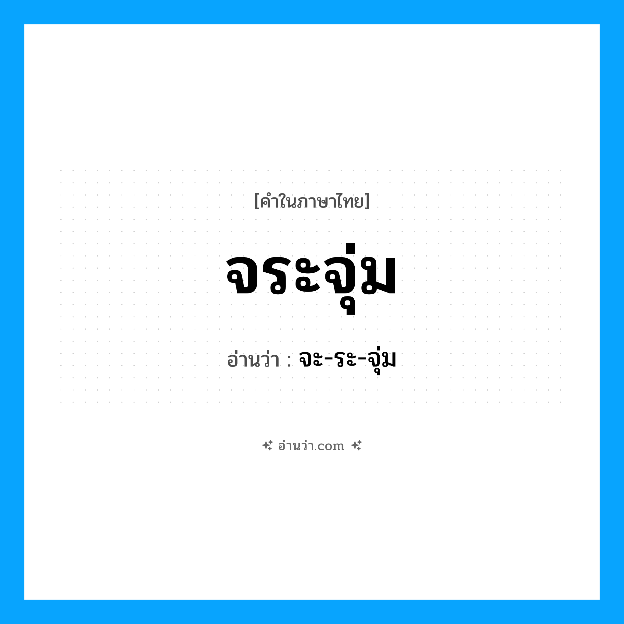 จระจุ่ม อ่านว่า?, คำในภาษาไทย จระจุ่ม อ่านว่า จะ-ระ-จุ่ม
