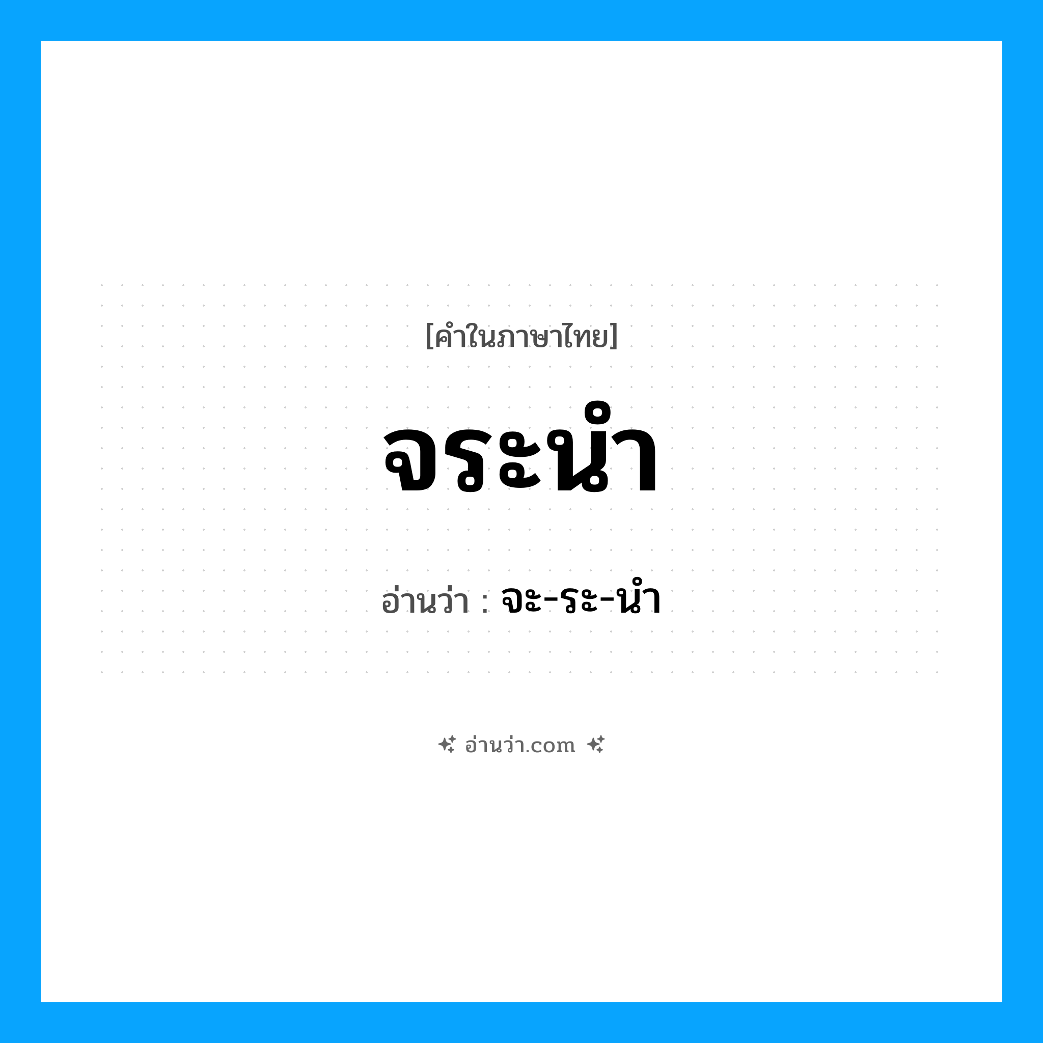 จระนำ อ่านว่า?, คำในภาษาไทย จระนำ อ่านว่า จะ-ระ-นำ