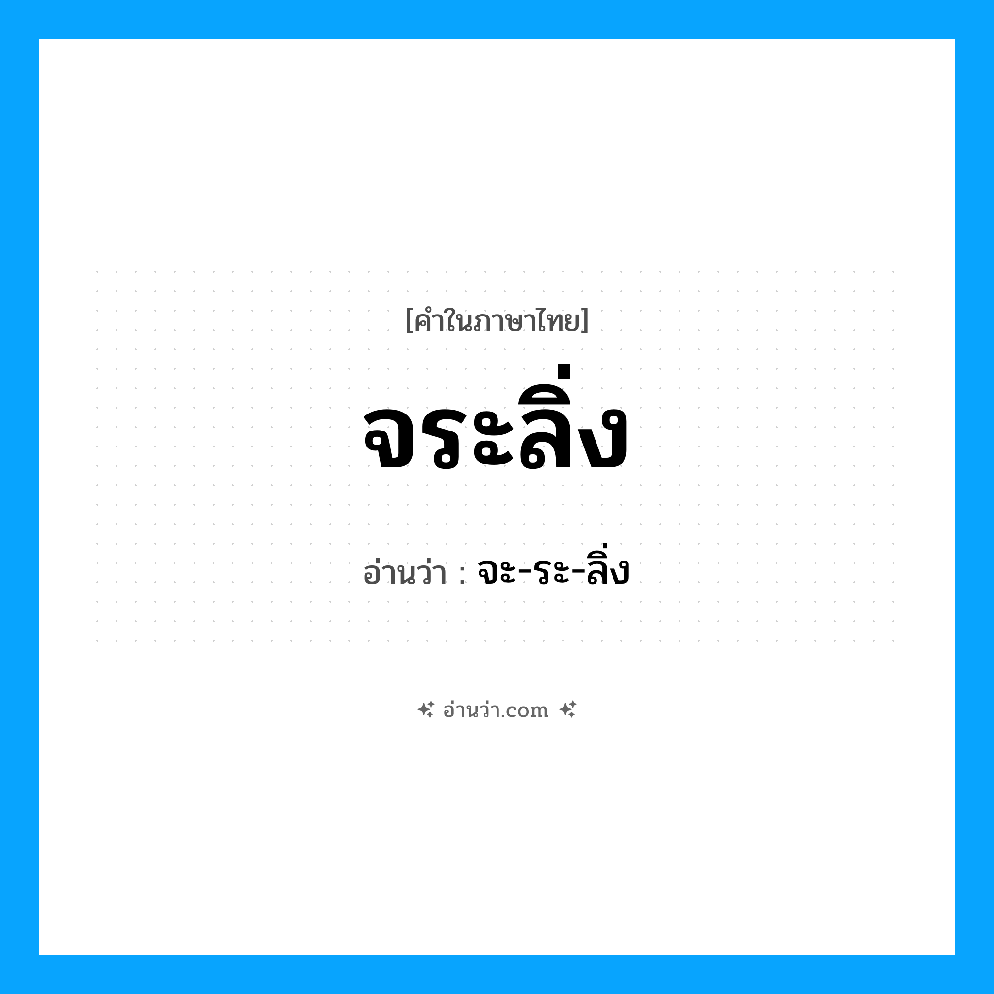 จระลิ่ง อ่านว่า?, คำในภาษาไทย จระลิ่ง อ่านว่า จะ-ระ-ลิ่ง
