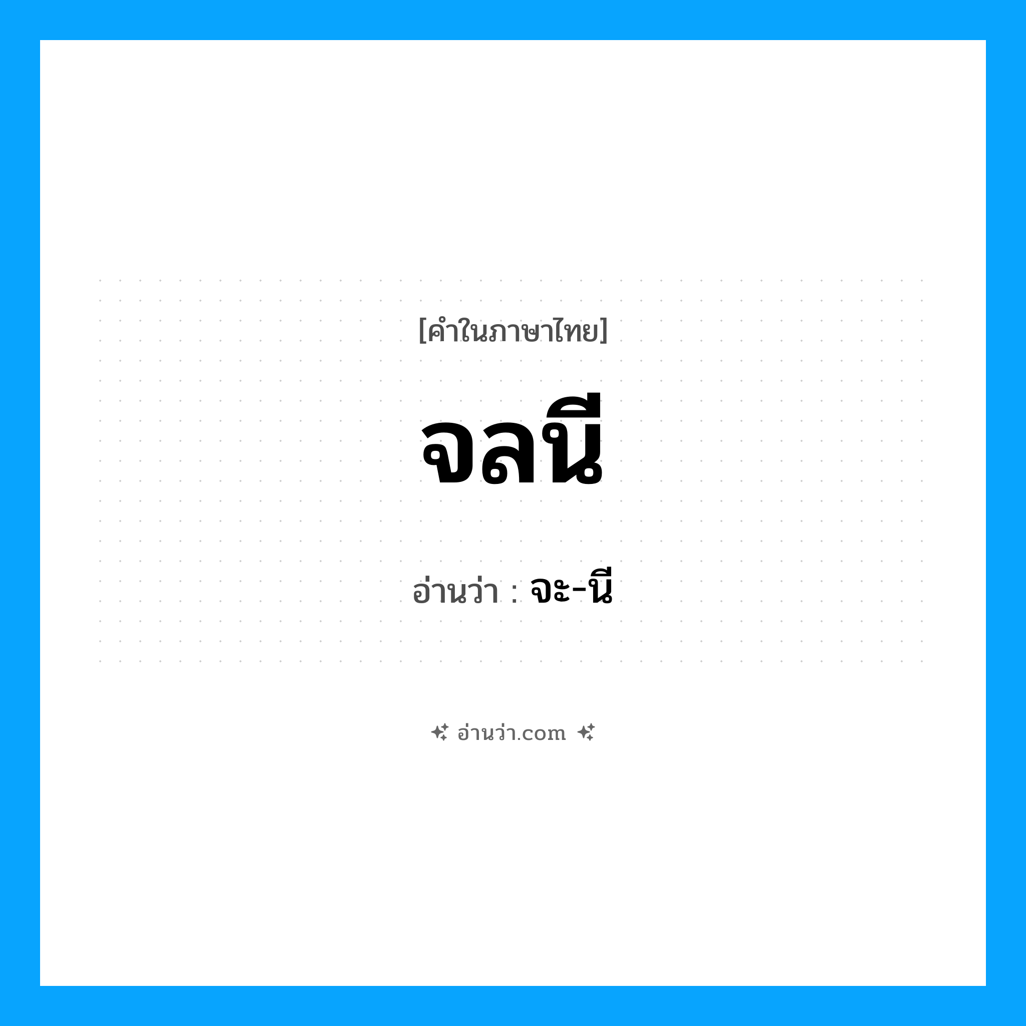 จลนี อ่านว่า?, คำในภาษาไทย จลนี อ่านว่า จะ-นี